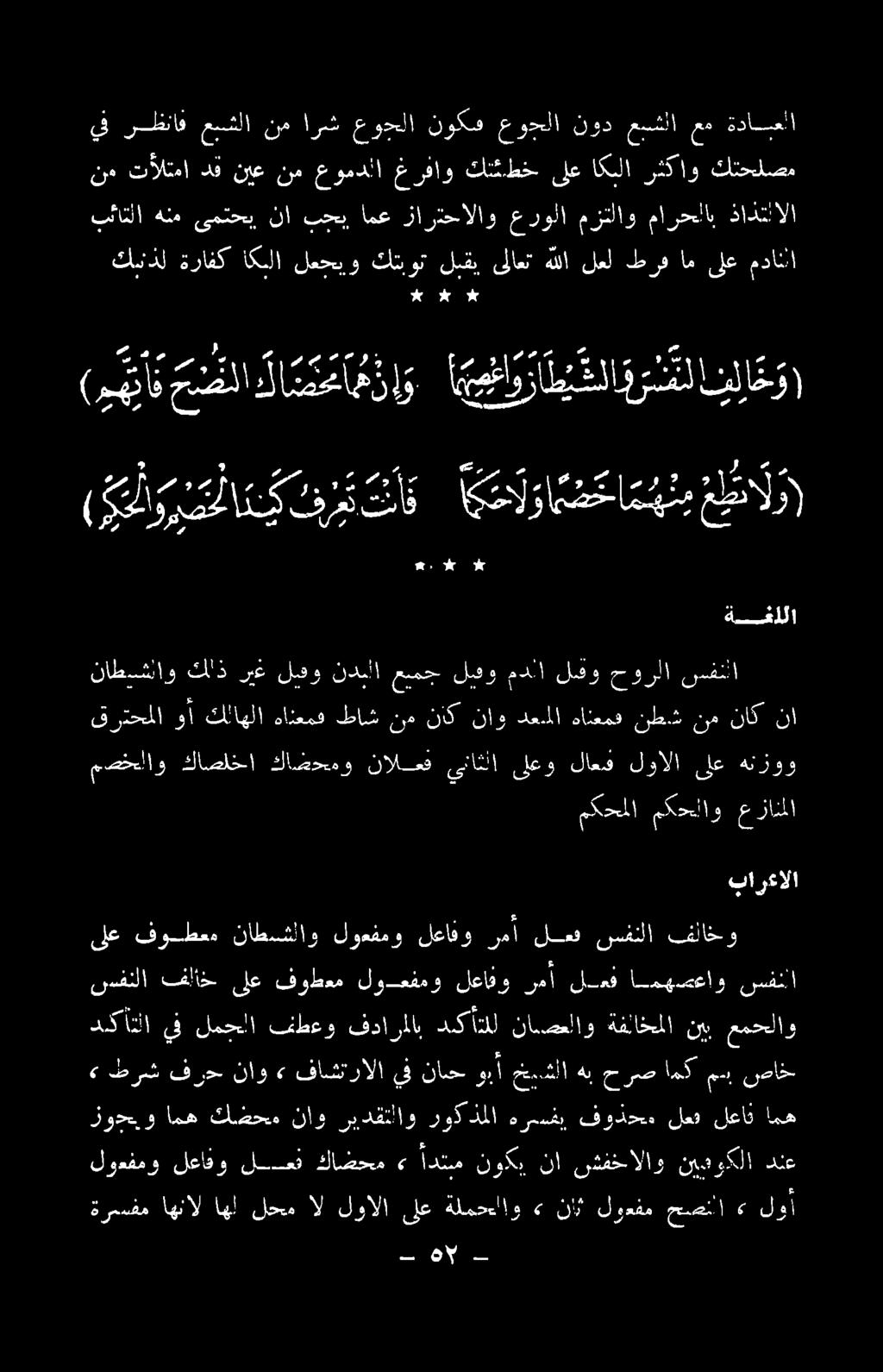 ا* و 6 ر# ند تألتما دق نع نم عومدلا عرفاو كح لع اكللا ا او كتحلصم لاطاسم أييجاو ضاري! انا 5 ا ل لوءفمو لعاقو لعق كاضحم» ادي نوكي نا سشفخالاو نيبوكلا نع ةرسفم اهنال اهل لحم ال لوالا ىلع ةلمحا!