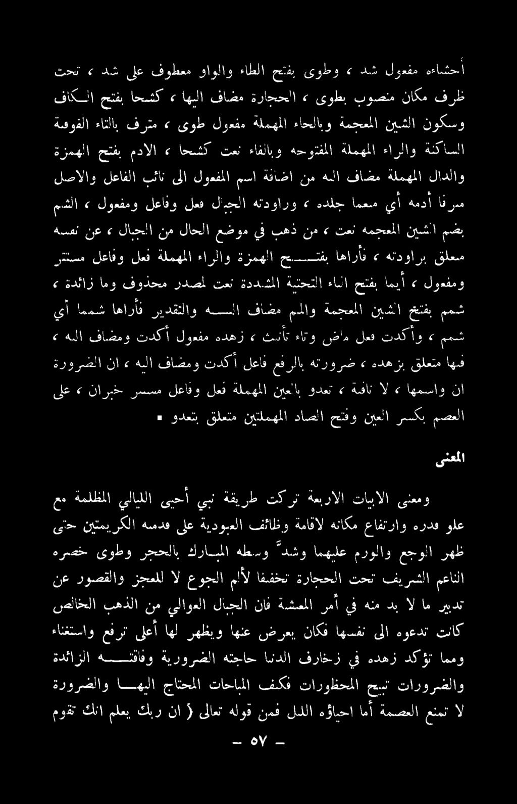 روصقلاو زجعللا ال عوجلا ملأل افضخت ةراجحلا تحن فيرشلا معانلا عم ةملظملا يلايللا ىبحأ يبن ةقيرط تكرن ةعبرالا تابالا ىنعمو ىتح نيتمبركلا هده ىلع ةيدوبعلا فئالظو ةماقال هناكم عافتراو هردف ولع ىلعملا