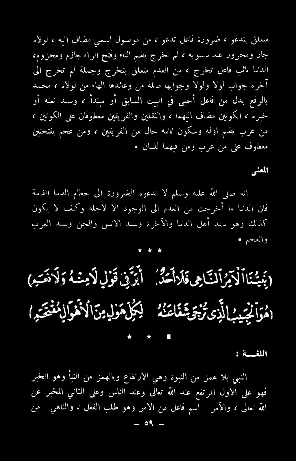 هنا ىلص هللا هلع ملسو ال هوعدت ةرورضلا ىلا ماطح اندلا ةننافلا اف اهدلا اه رخا تح نم معلا ىلا ةوغولا آلا: لحال و نفك نوديردال ىنعم ا فوطعم ىلع نم برع نهو امهش ناسلل ٠» نمد برع مصيب هلوا نوكسو هسا لاح