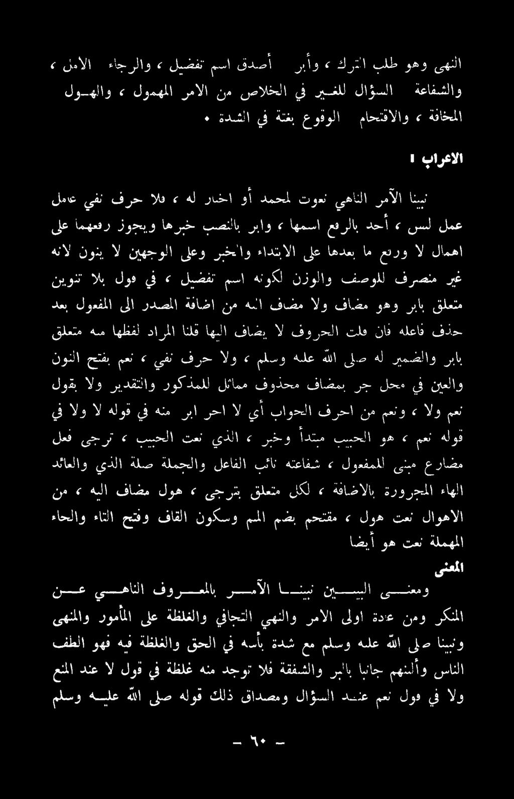 دئاعلاو يذلا ةلص ةلمجلاو لعافلا بان هتعافش > لوءفمملا ىنبه عراضم دم :كؤزملا ىلا" ردضصلا ةفاضا نع هنا ةفاقم الو قاطع وهو نان قلعت تاكو اح ملسو هيلع هللا ىلص هلوق كلذ قادصمو لاؤسلا دعنع معن لود يف الو