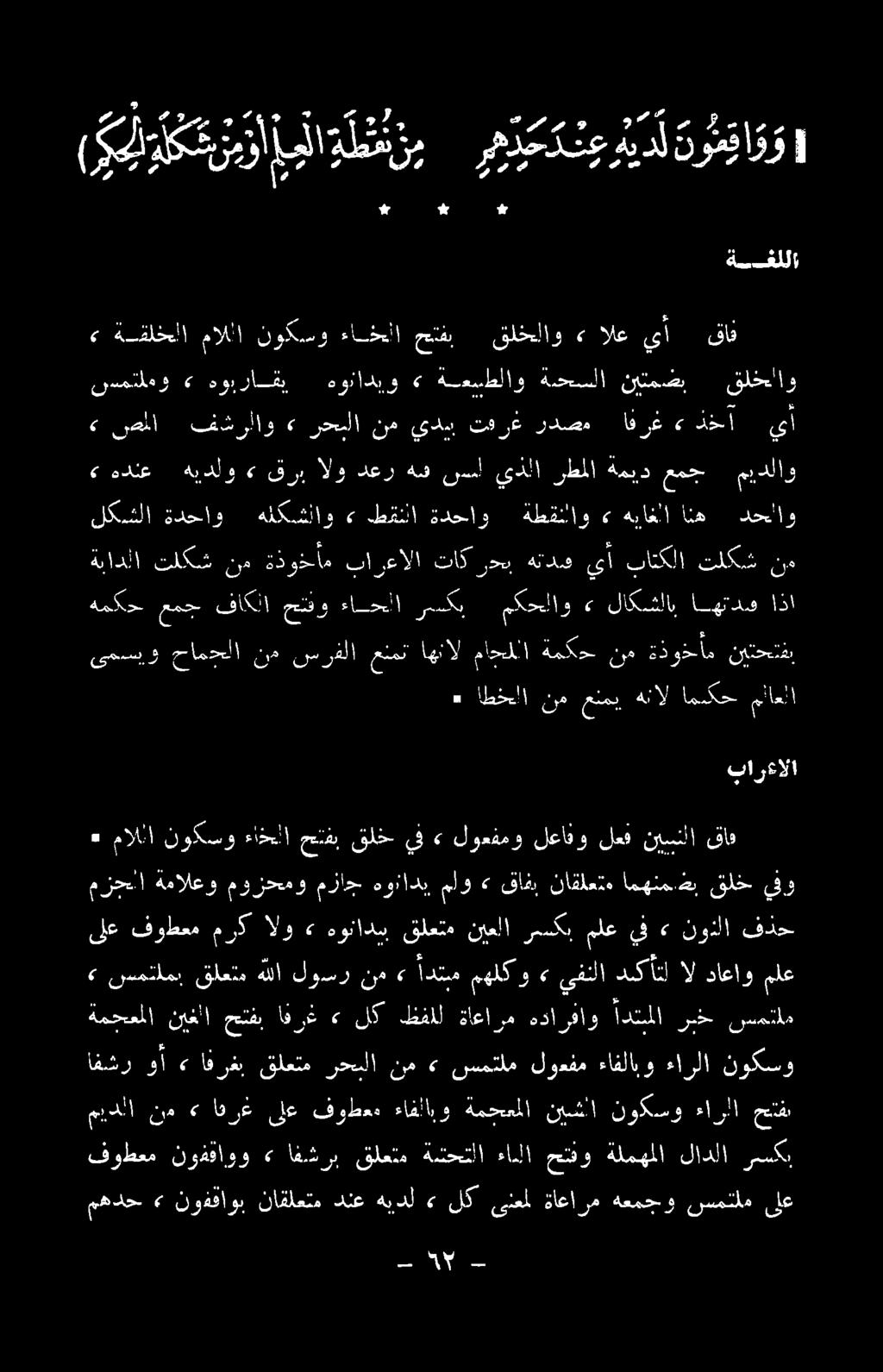 <«صملا فشرلاو» رحبلا نم يدس تفرغ ردصم اف رغ عءدذخا يأ سمتلمو» هوبراقي هوناديو» ةعيطلاو ةحسلا نيتمضب قلخلاو > ةقلخلا ماللا نوكسو ءاخعأا حتفب قلخلاو» الع يأ قاف ةسفللا ةتززل يفاةلثزب منعك قاف يس هيي 5»