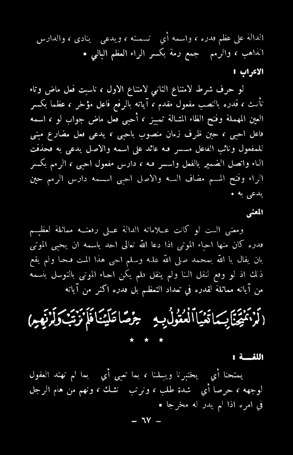 تاس يو خخ ٠ اجرخم هل ردي مأ اذا هرما يف لجرلا ماه نم مهنو<«كشن بترنو» بلط ةدش يأ اصرح» ههجول لوقعلا دتهتا ما امب يأ ىبعت امب > انلسيو انريتخب يأ انحتمب (ههتال ويرإفا ن ي ا ص ر ج هبلوقعلاايئا م ب