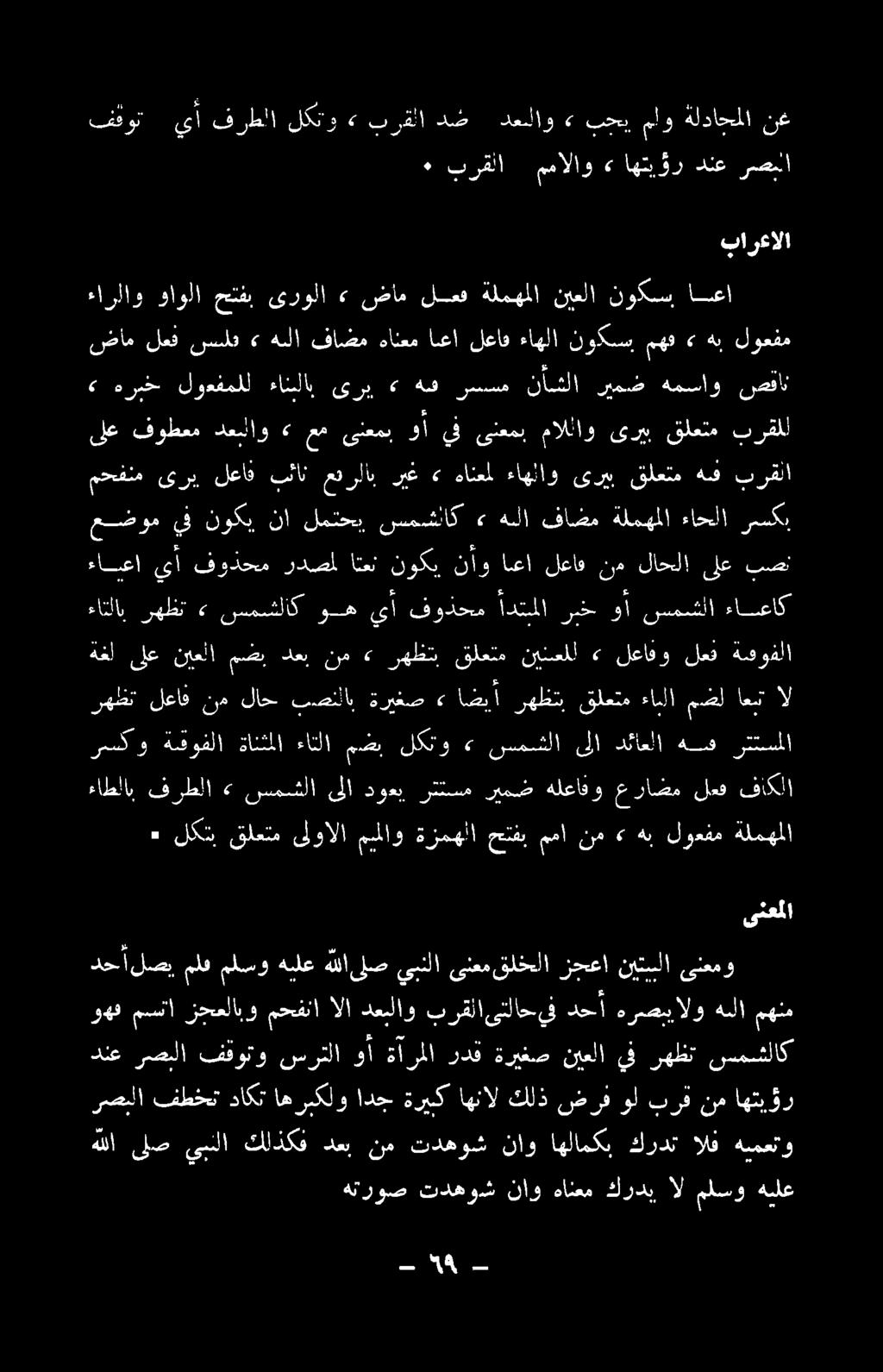 رسكو ةشوفلا ةانثملا ءانلا مضب لكتو «سمشلا ىلا دئاعلا هه رتتسملا تأاالقااج هتروص تدهوش ناو هانعم كردي ال ملسو هيلع هللا ىلص يبنلا كلذكف دعب نم تدهوش ناو اهلامكب كرد الف هنمعتاو رصبلا فطخت داكت اهريكلو