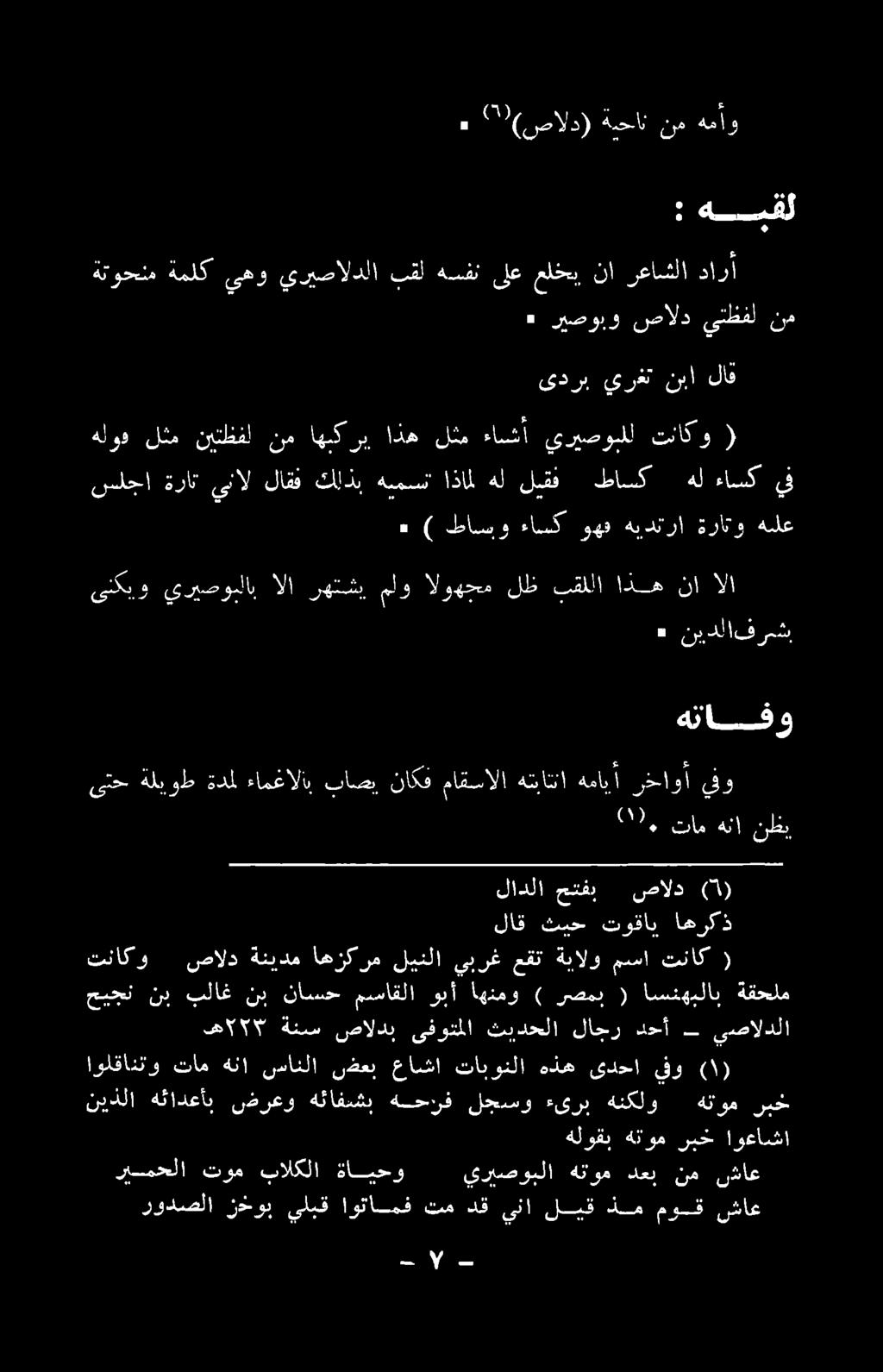 يبرغ عقت ةيالو مسا تناك ( لادلا حتفب 2 صالد 00 تام هنا ناب ىتح ةليوط ةدمل ءامغالاب باصي, ناكف ماقسالا هتباتلا همايأ رخاوأ يفو ىنكيو يريصوبلاب الا رهتشب ملو الوهجم لظ بقللا اذه نا الا ٠ ) طاسو ءاسك