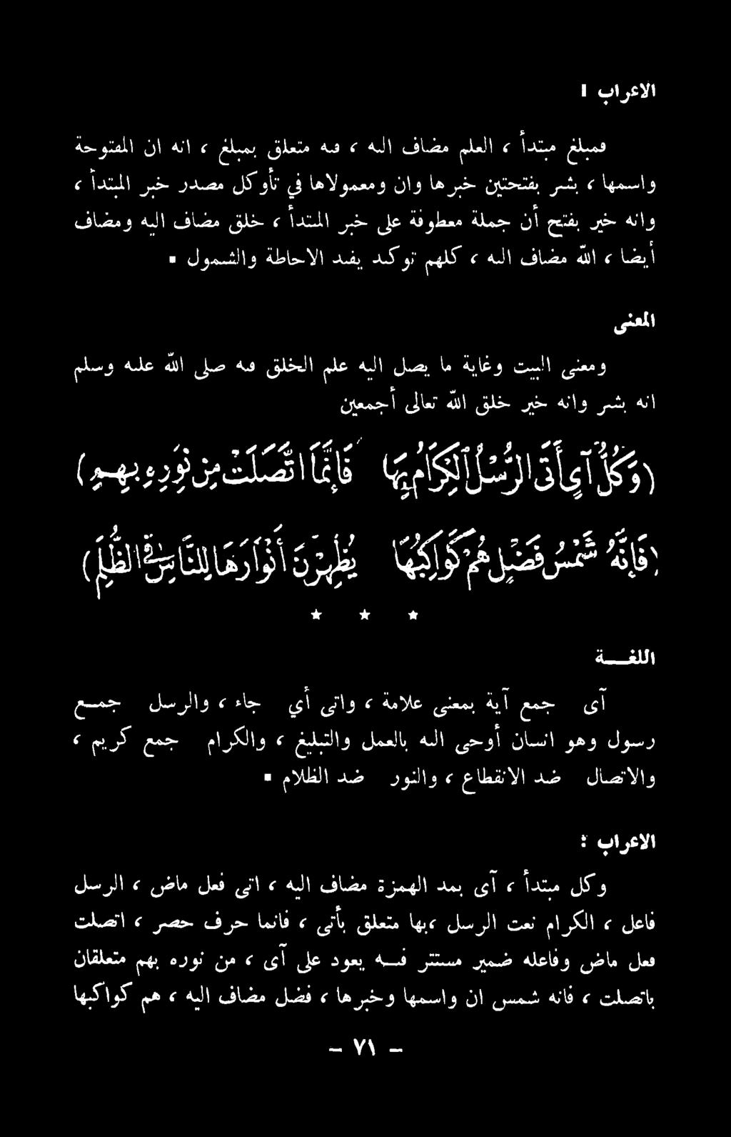 وان كمر بري مرا (ايقلاة ن نإ» مه اهبكاوك» ىتا لعف ضام > لسرلا تلصتاب <«هناف سمش نا اهمساو اهربخو» لضف فاضم هبلا لعاف» ماركلا تعن لسرلا اهب قلعتم ىتأب» امناف فرح رصح <«تلصتا لعف ضام هلعافو ريمض رتتسم