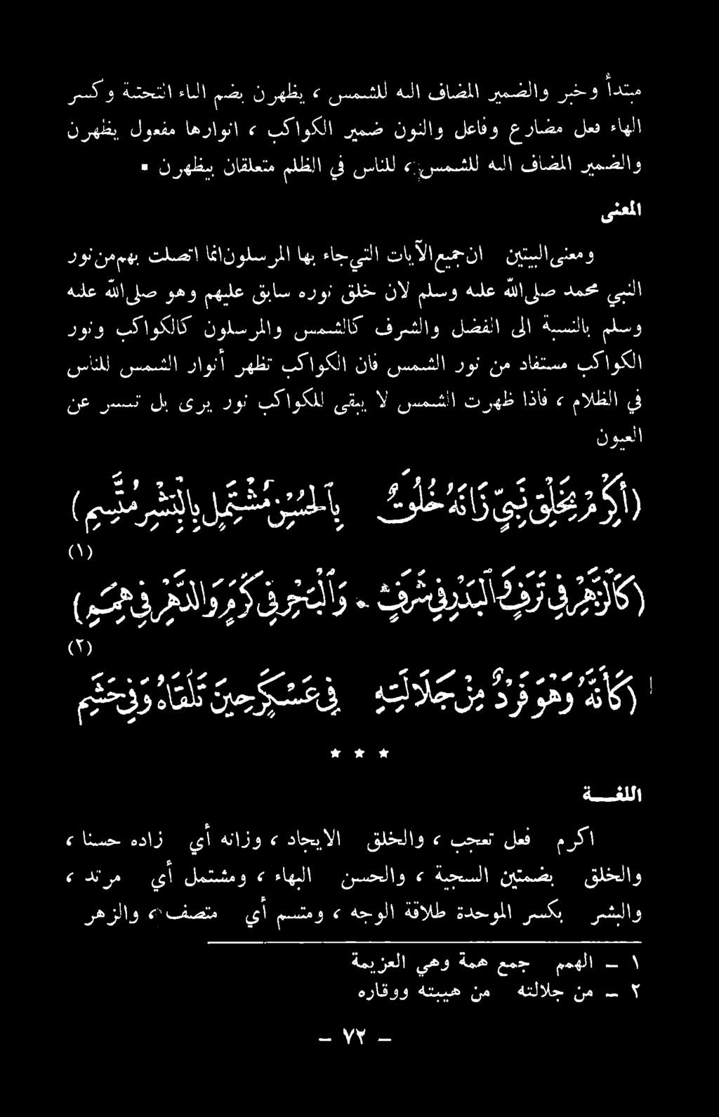 رونو بكاوكلاك نولسرملاو نسحشلاك فرشل ثااو لضفلا ىلا ةيسنل اب ملسو نسال نيسلا نانا نهظع نكاوكلا ناف :نسمشلا قون نع دافتس بكاوكلا يدا حوش يطا ريع وعيا راو صدع لا رون نممهب تلصتا امنانولسرملا اهب