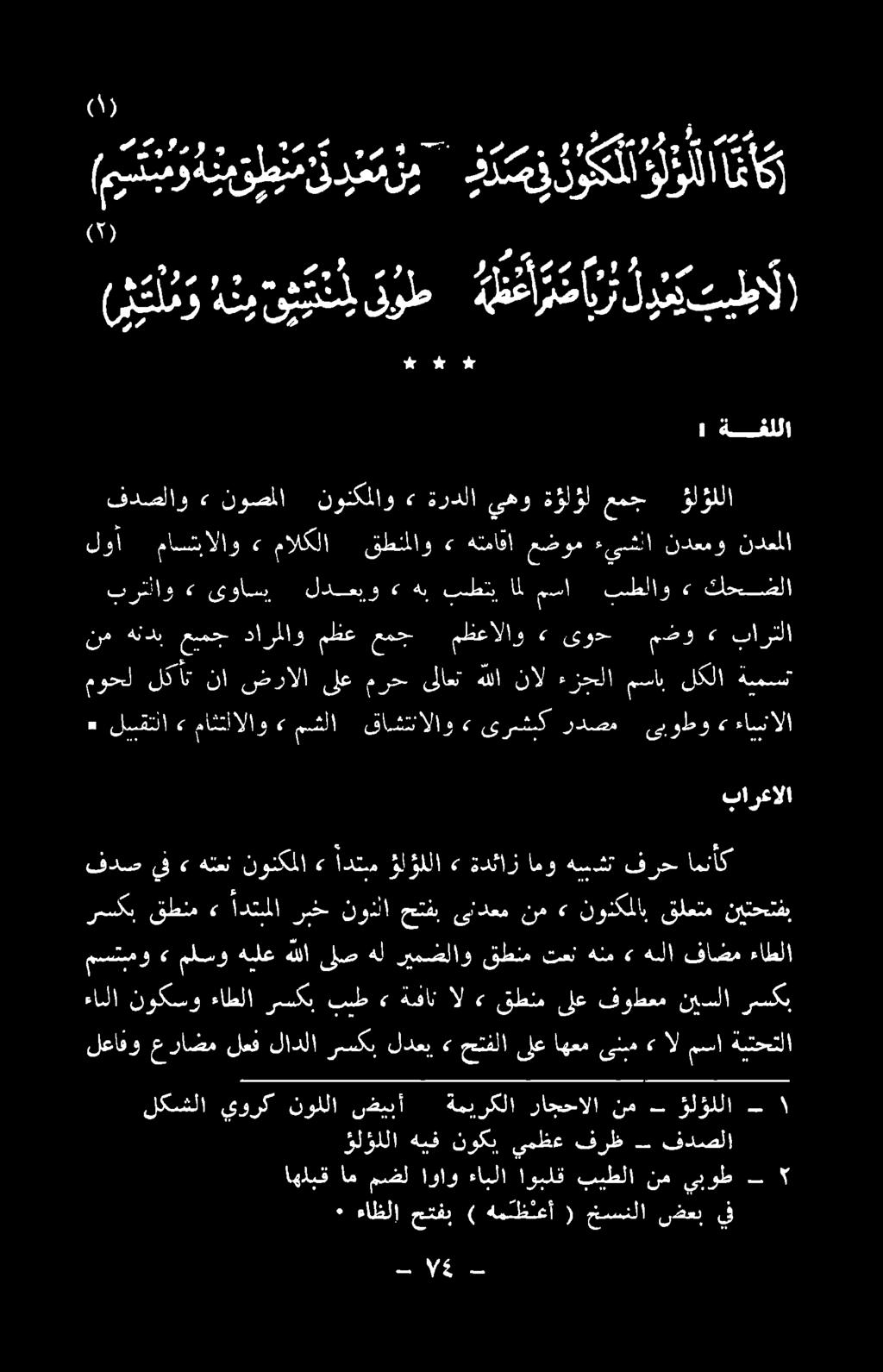 كحضلا» بطلاو مسا ال بطتي هب» لدعيو ىواس» برتألاو بارتلا» مضو ىوح» مظعالاو عمج مظع دارملاو عيمج هندب نم ؤاؤللا عمج ة ول ؤل يهو ةردلا» نونكملاو نوصملا <«فدصلاو ندعملا ندعمو ءيسشلا عضوم هتماقا» قطنملاو