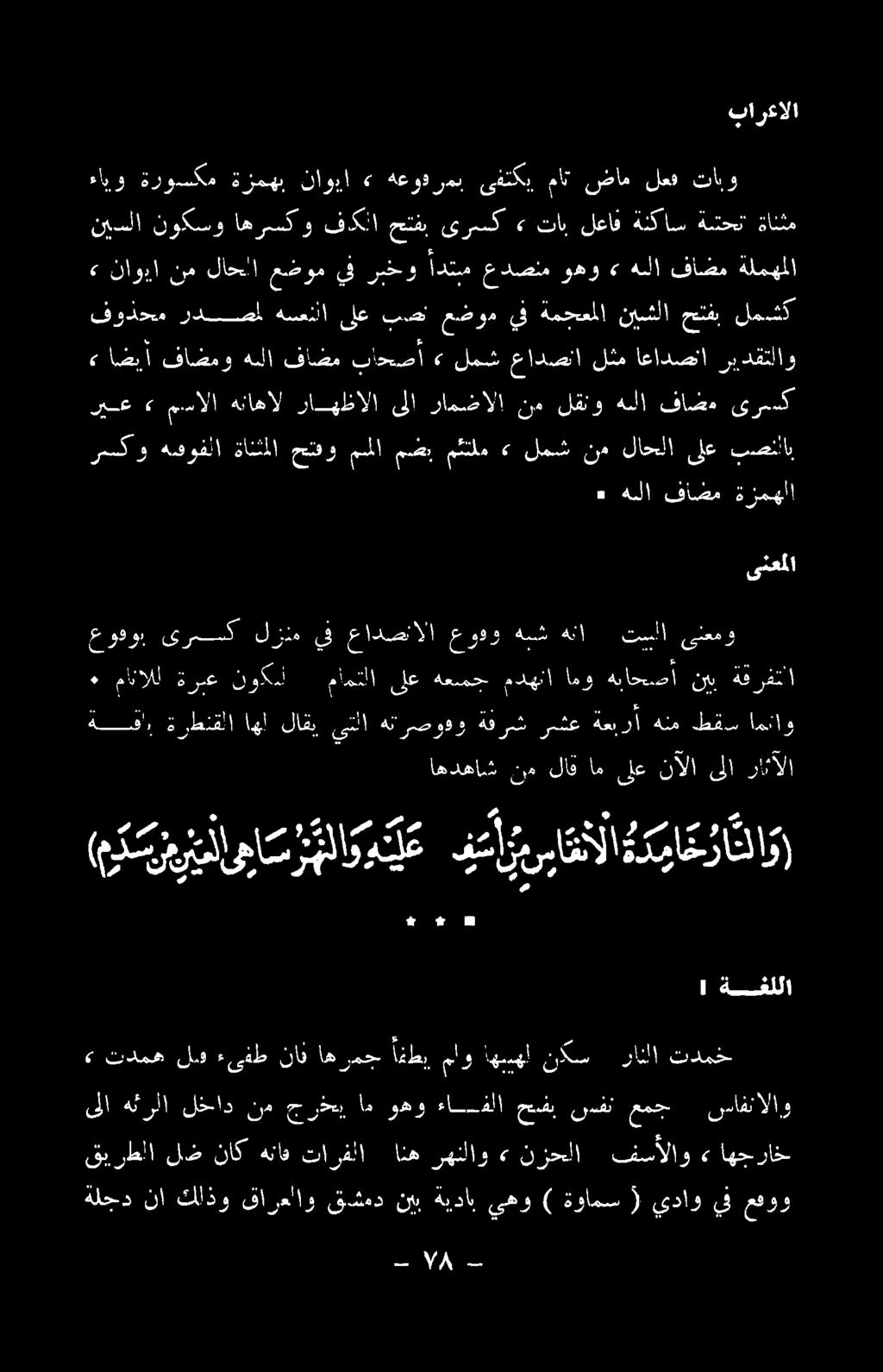 ةلحد نا كلذو قارعلأاو قشمد نيب هيداب ىهو ) ةوامس ) ىداو ف عفوو قيرطلا لض ناك هناق تارفلا انه رهنلاو» نزحلا فسألاو + اهجراخ نا هئرلا لخاد نم جارخع م وهو ءافلا حتبشبب سفن عمج سافتالاو <«تدمه لسه ءىفط