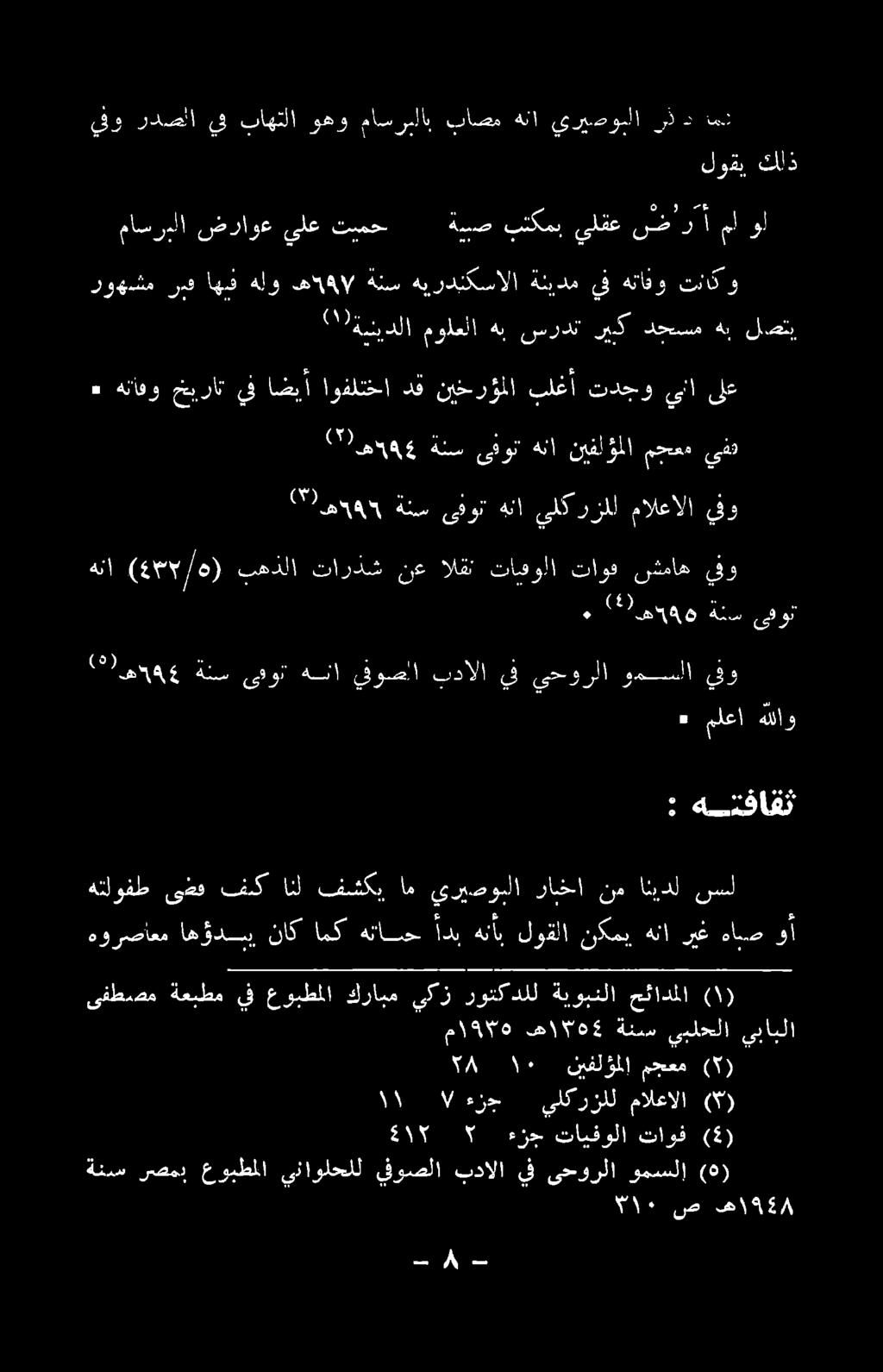 نيفلؤملا مجعم (5) ىفطصم ةعبطم يف عوبطملا كرابم يكز روتكدلل ةيوبنلا حئادملا هو رصاعم اه ؤودس ناك امك ةهنانح دب هنأب لوقلا نكمي هنا ريغ هانص وأ هتلوفط ىف فك انل فشكي ام يريصولا راخخا نم انيدل نسل 1
