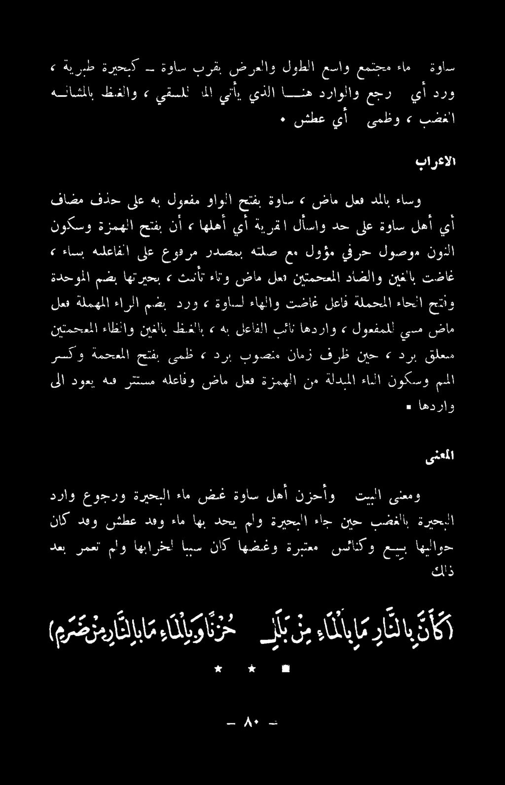 *#»ع و (عرمضرمرا تإبا م دانا لابلم ءاملابإ م ران انك دراو عوجرو ةريحلا ءام ضنغ ةواس لها نزحاو تسلا ىنعم و!
