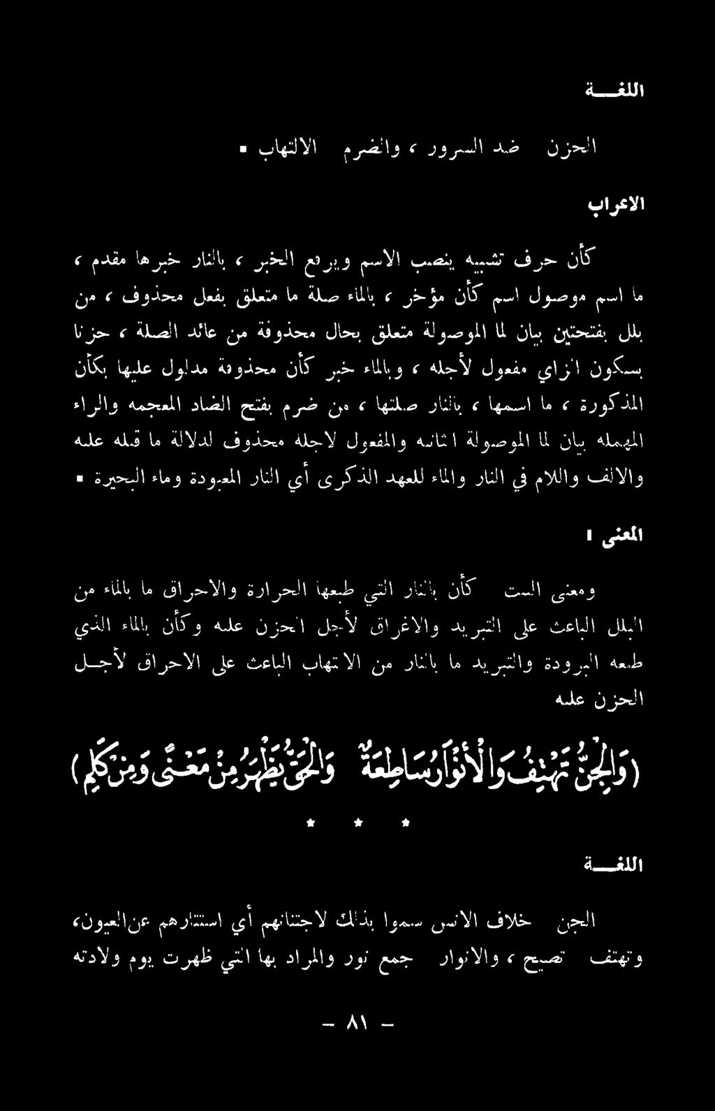 تالا هندالو 2 و ترهظ ين ا اهب دا رااو رون 0 راونالاو > حيصت فتهتو «نودعلا نع مهراتتسا يأ مهنانتجال كاذب أومس ىسسالا فاللخ نحلا لتحل :قاوحألا لهن تعال كتاوت نمي نانا اهي رمز ةووولا ةدط نم ءاملاب ام