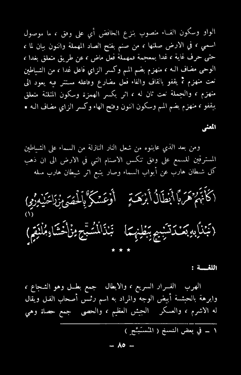 نيفرتسملا ا ىنعم ٠ هللا فاضم يازلا رسكوءاهلا حتفقو نوللا نوكسو ملا مضب مزهلم» وفقس قلعتم رثا رسكب ةزمهلا نوكسو ةثلثمللا ىلا دوعب هق رئلسم هلعاقو عراضملعفءافلاو ف فاقلاب وفقي مزهنم تعن نالت رحل يرن