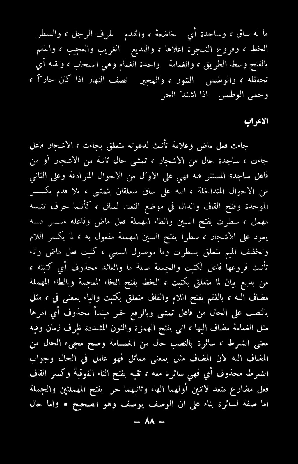 لخم يوبيقسرهاجزاكنك قاتم فاقلاو مالنا حتتفبمقللاب» هللا فاضم ةلمهملا نم عيدب ناب ال قلعتم تبتكب» طخلا حتفب ءاخلا ةمجعملا ءاطلابو - مما ةلمجلاو نيتلمهملا حتفب رح امهنناثو ءاهلا امهلوأ نينثال دعتم