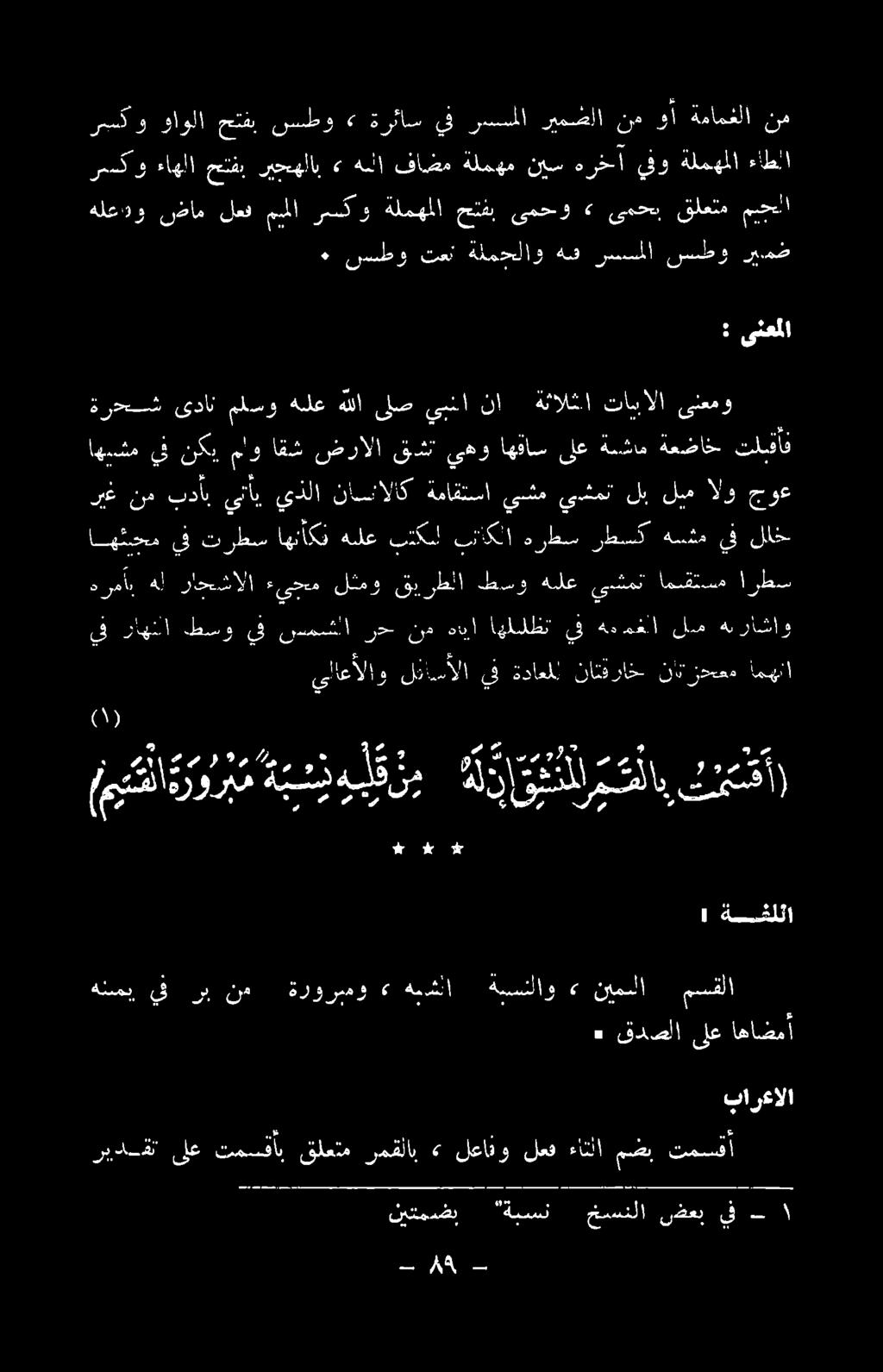 ةماقتسا يشم يشمت لب لم الو جوع ةرحش ىدان ملسو هيلع هللا ىلص يا نا ةئالثا تامبالا ىنعمو اهسشم يف نكي ماو اقش ضرالا ىكشت يهو اهقاس ىلع ةمشام ةعضاخ تلبقأف هلعدو ضام لعف مملا رسكو ةلمهملا حتفب ىمحو >