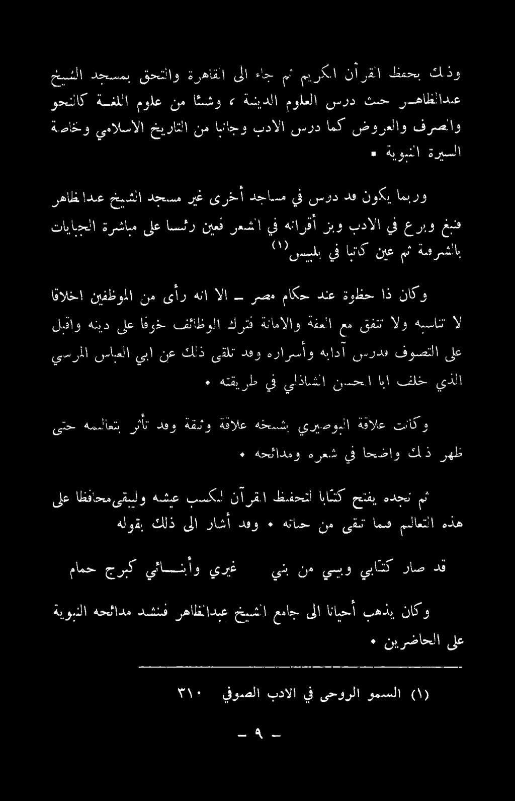 ةنامالاو ةفعلا عم قفن' الو هبسانت ال يسرا نسانعلا ىلا" نع كلذ قلت دوت ورا رسأويةنادا نيودم قوصتلا لغ اقالخا نيفظوملا نم ىأر هنا الا رصم ماكح دنع ةوظح اذ ناكو ( 17 ىسسلب يف انتاك نيع مث ةسرشلاب رهاظ