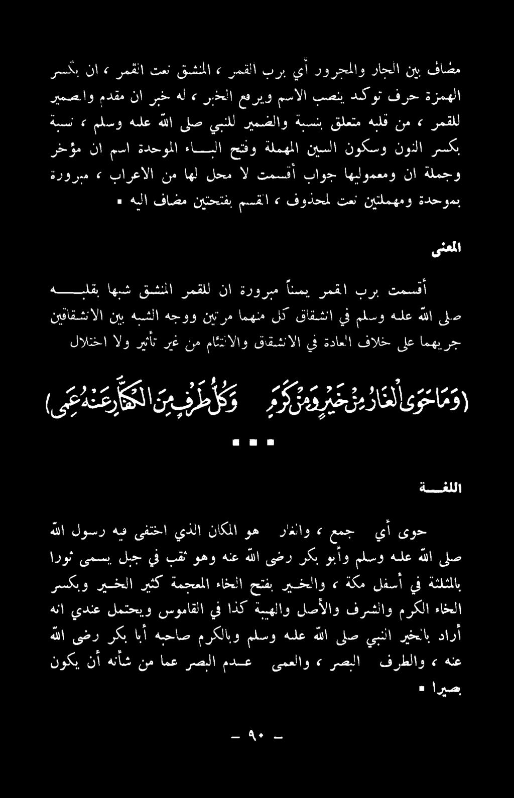 هنا يدنع لمتحيو سوماقلا يفاذك ةمهلاو لصألاو فرشلاو مركلاءاخلا رسكبو ةثلثلاب يف قفا ةكم» ريخلاو حتفب ءاخلا ةمحعملا ريثك ريخلا ارو ىمس ليج يف بق وهو هنع هللا ىضر ركب وبأو ملسو هلع هللا ىلص هللا لوسر هض