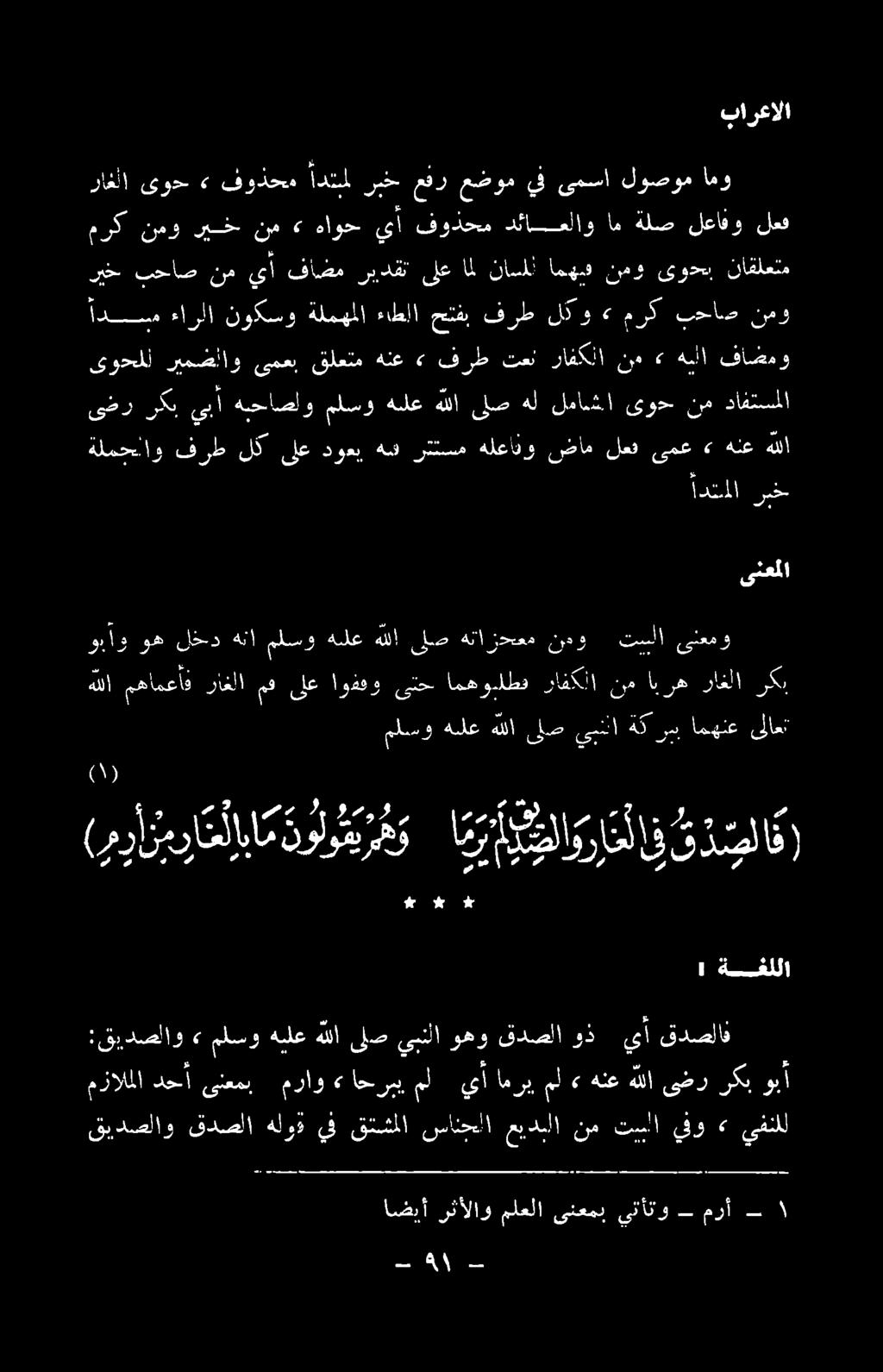 و م ]و و 9 و<و 2 0 (مرارمرات ابامنولوفيرهو م 02 و 000 ملا )00 -ةأا اضيأ رثألاو ملعلا ىنعمب ١ يتأتو مرأ قيادصلاو قدصلا هلوذ ف قتسملا سانحلا عيدبلا نم تسلا يفو 6 ىفنلل :قيددصلاو» ملسو هيلع هللا ىلص