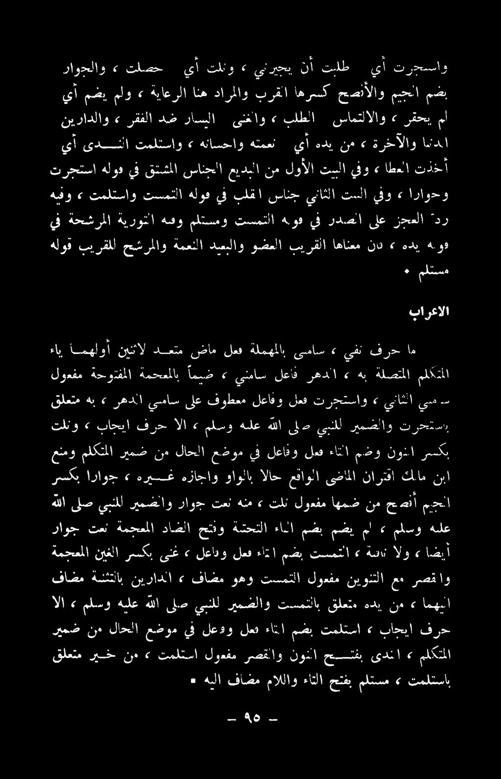 مضي تسمتلا» ةش الو» اضيا هللا ىلص يبنملا ريمضلاو راوج تعب هنم» تلن لوعفم اهمض نم حدفأ محلا منمو ملكتملا ريمض نم لاحلا عضوم يف لعافو لمه ءانلا مضو نونا نم رسكب اراو+» هريغ هزاجاو واولاب الاح مقاولا