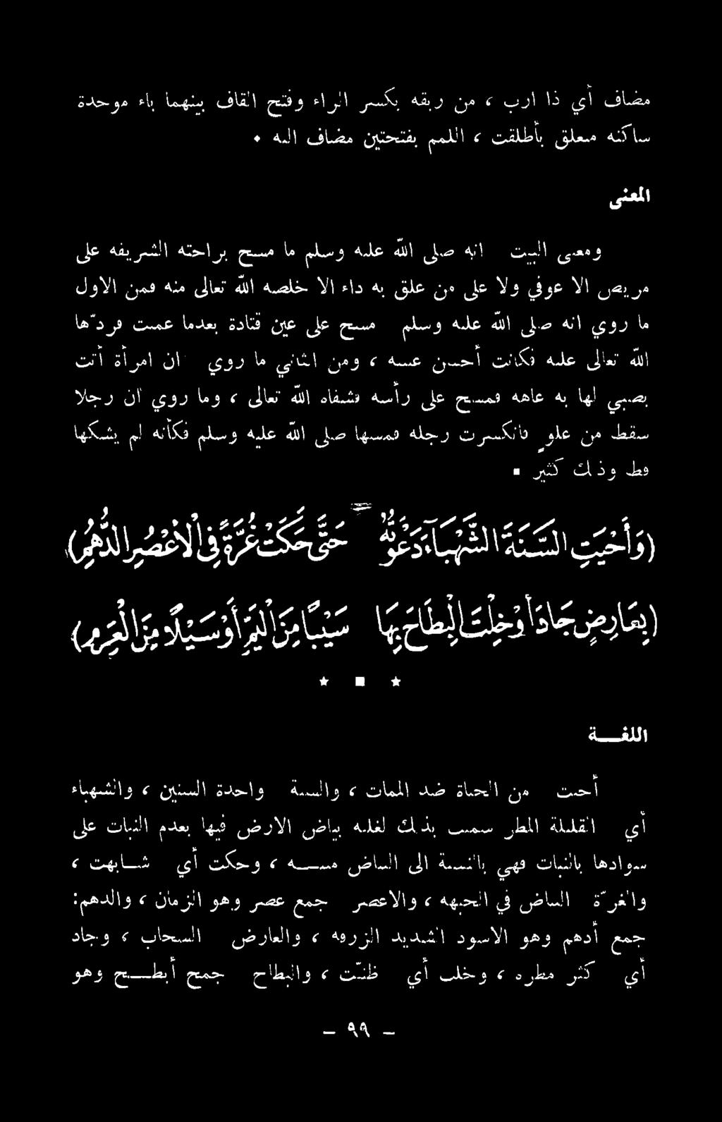 ه ٠ ريثك كلذو طف الحر نآ ىور 0 هللا هافشن هسار ىلع حسمف ههاع هب اهل ينصب اهكشي مل هنأكف ملسو هيلع هللا ىلص اهسمف ةلجر ترسكتات ولع نم طقس اهادرف تسمع امدعب 000 0 ملسو هيلع هللا ىلد هنا يور ام ثنا