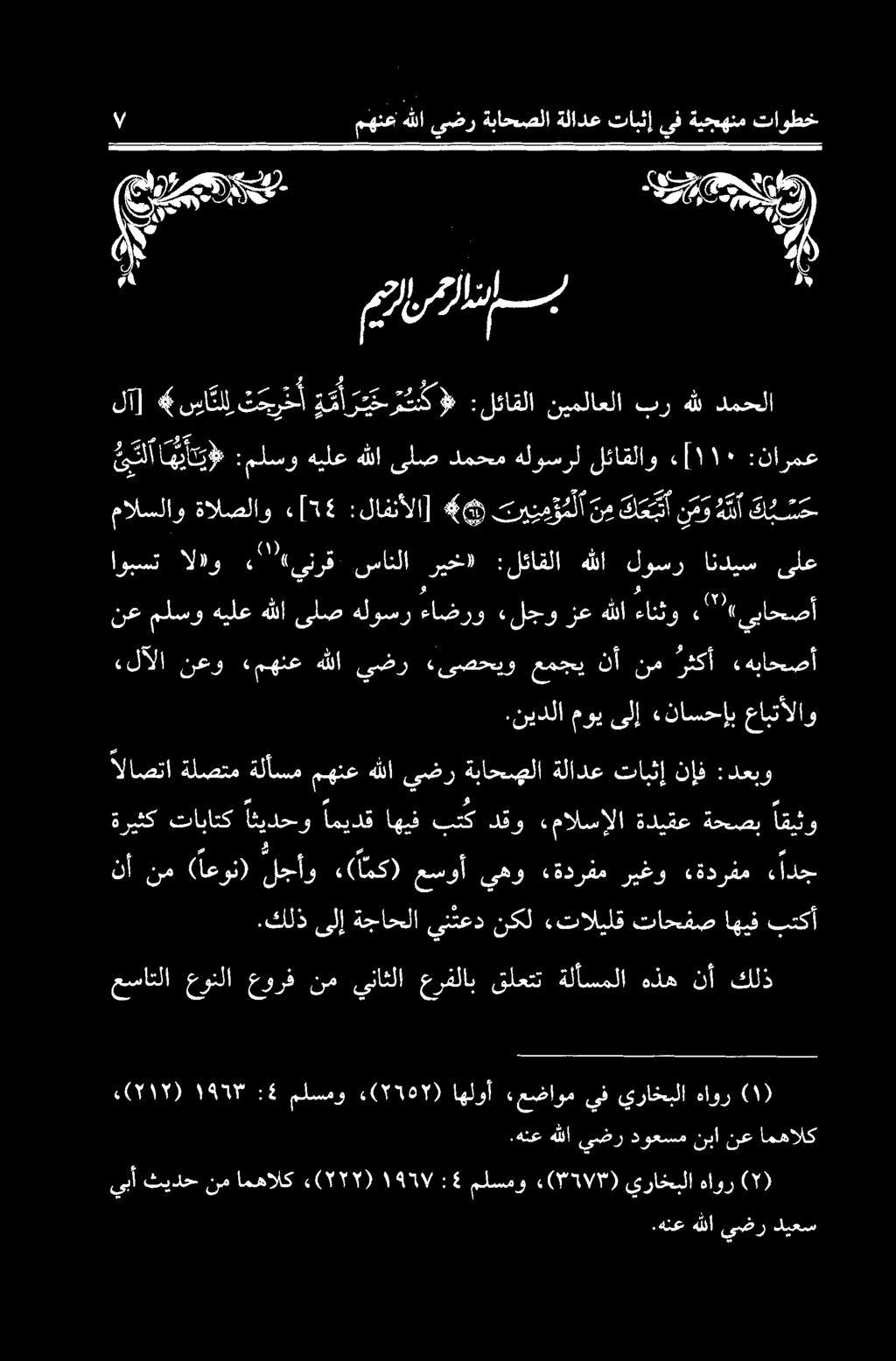 سیال > ۷ مهنع هللا يضر ةباحصلا ةلادع تابثإ يف ةيجهنم تاوطخ at «لالا نعو مھنع ہللا يضر «یصحیو عمجی نآ نم رثكأ» هباحصأ ۱۹٦۷ ملسمو ء( ۷۳٦۳ ) يراخبلاهاور يبأ ثيدحنمامهالك ء( ۲۲۲ ) ٤ : (۲).