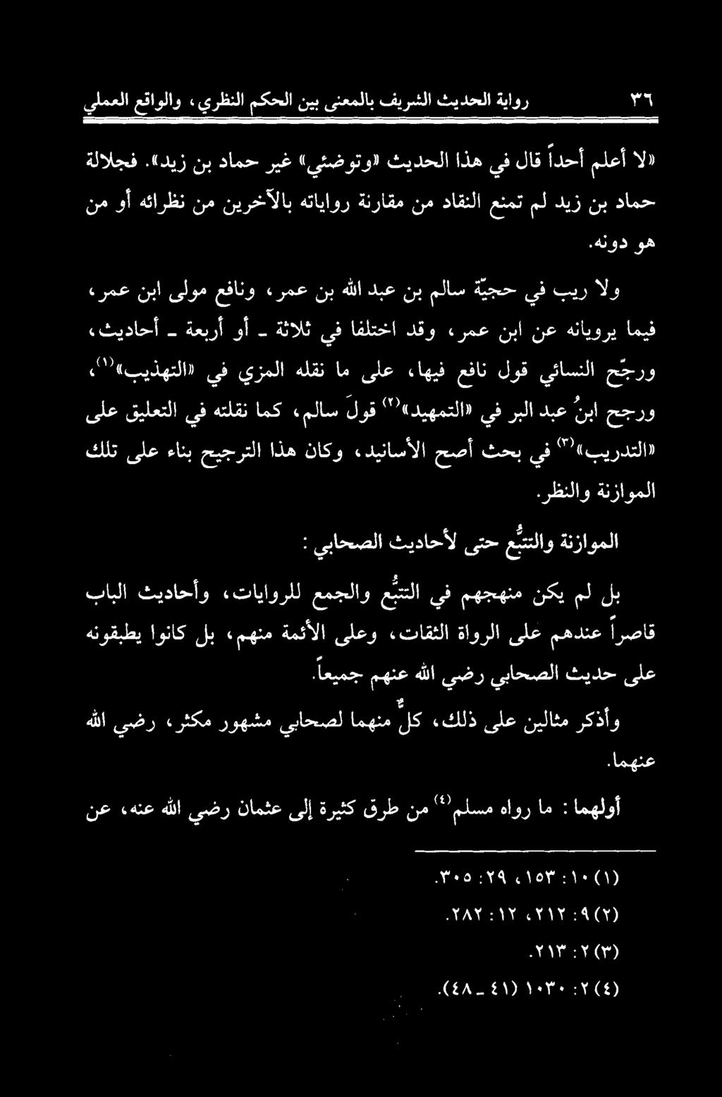 رظنلاو ةنزاوملا ىلع قيلعتلا يف هتلقن امك «ملاس لوق «ديهمتلا» يف ربلا دبع نبا حجرو كلت ىلع ءانب حيجرتلا اذه ناكو «دیناسألا حصآ ثحب يف ""«بیردتلا»," (بيذهتلا» ىف يزملا هلقن ام ىلع ءاهيف عفان لوق