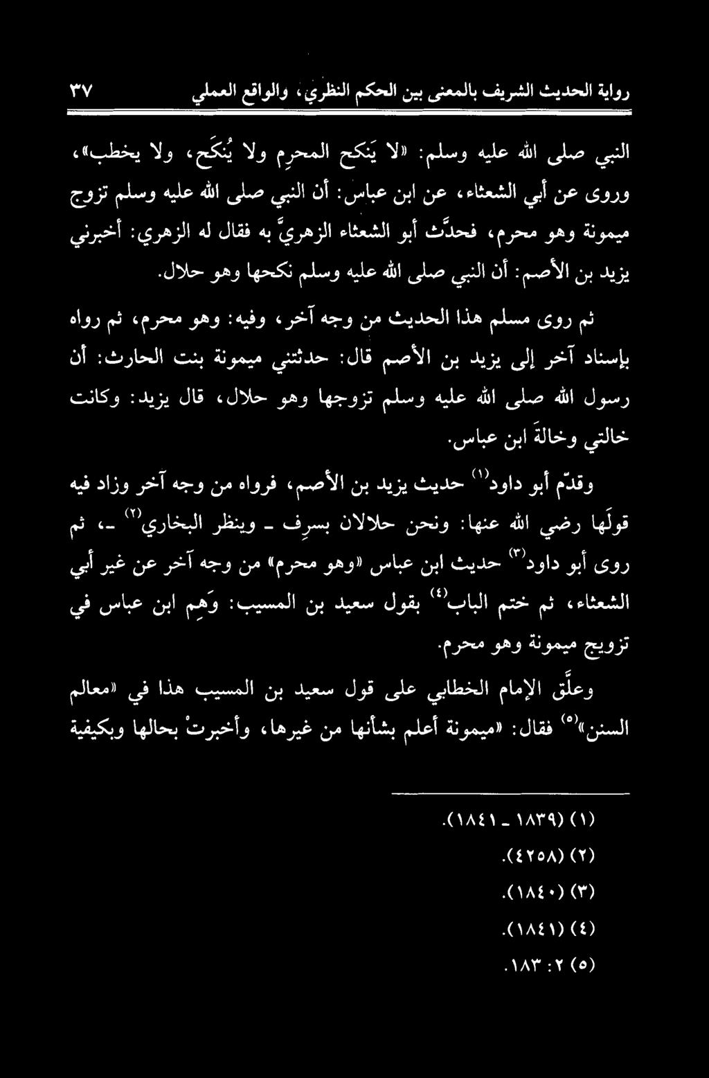 يبأ هيف دازو رخآ هجو نم هاورف ءمصألا نب دیزی ثیدح ""دواد وبآ مدقو مث ۰- "يراخبلا رظنیو - فرسب نالالح نحنو :اهنع هللا يضر اه لوق تناکو :دیزی لاق «لالح وهو اهجوزت ملسو هیلع ها یلص ه لا لوسر.