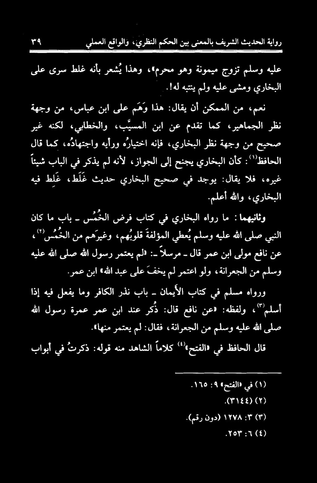 مخلا ضرف باتک يف يراخبلا هاور ام امهیناثو : هيف طلغ طلغ ثيدح يراخبلا حيحص يف دجوي :لاقي الف «هریغ لاق امك «هداهتجاو هیأرو هرایتخا هناف يراخبلا رظن ةهجو نم حیحص ائيش بابلا يف ركذي مل هنأل.
