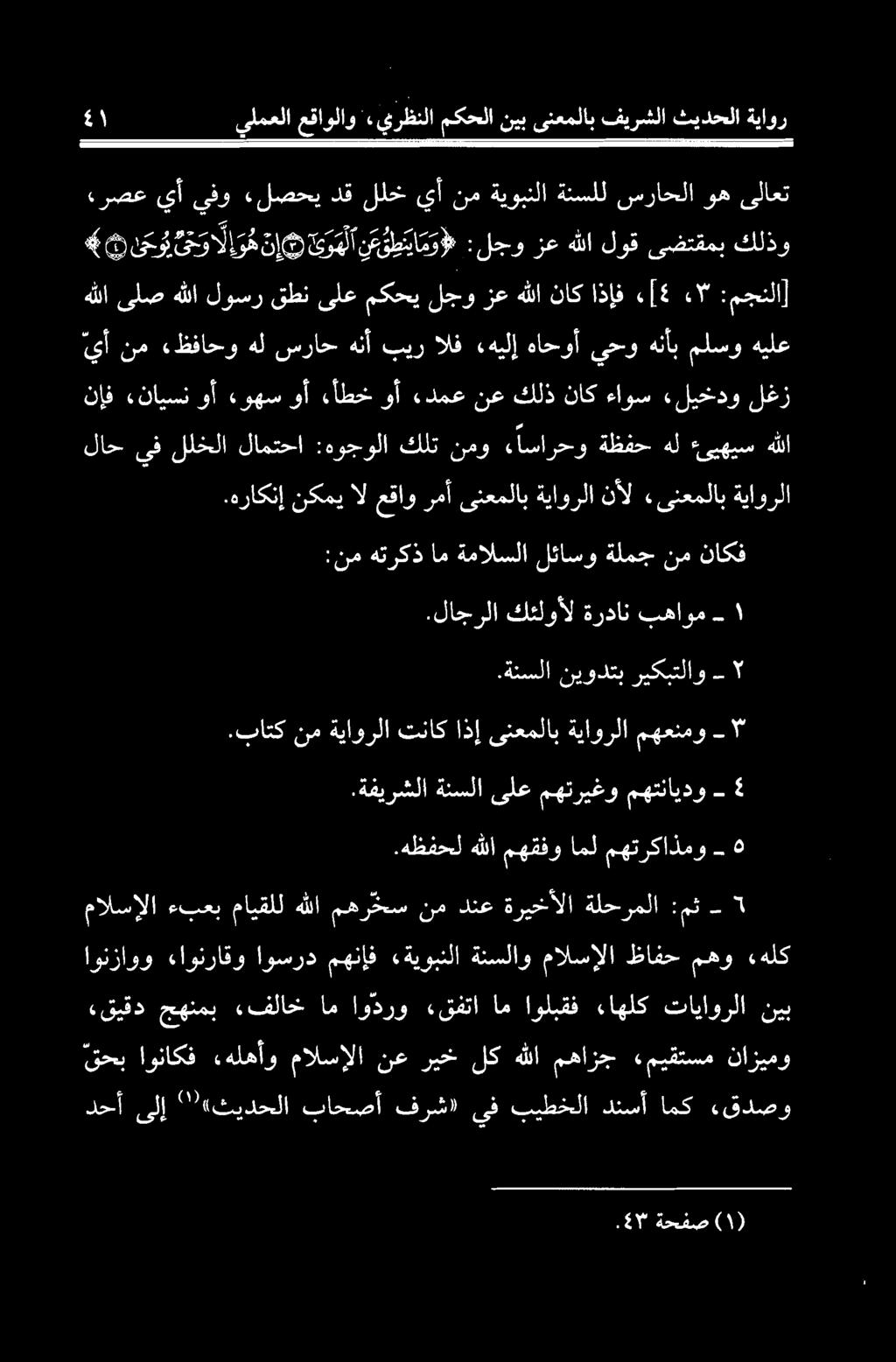 لصحی دق للخ يآ نم ةيوبنلا ةنسلل سراحلا وه یلاعت 4 نى ىى الاه نه وهل لیمو :لجو زع ه لا لوق یضتقمب كلذو :نم هتركذ ام ةمالسلا لئاسو ةلمج نم ناكف ١ يلمعلا عقاولاو «يرظنلا مكحلا نيب ىنعملاب فيرشلا ثيدحلا
