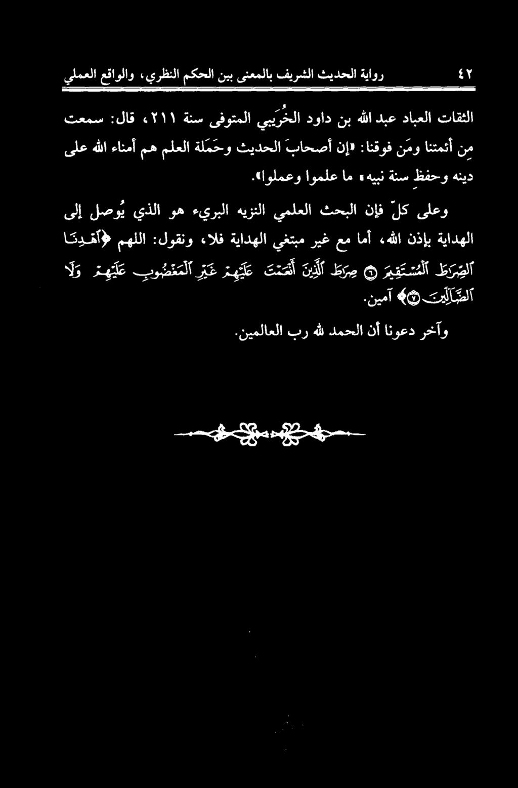 «اولمعو اوملع ام» ىلع لا ءانمآ مه ملعلا ةلمحو ثیدحلا باحصأ نإ 9 :انقوف ن مو انتمئآ نم تعمس :لاق ۰۲۱۱ ةنس یفوتملا