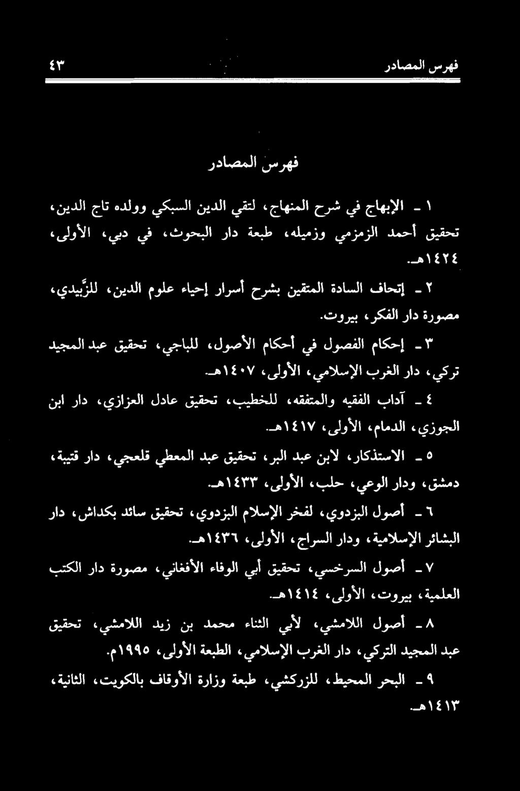 ه ۱۳1 «یلوألا «جارسلا رادو «ةيمالسالا رئاشبلا راد «شادكب دئاس قیقحت «يودزبلا مالسالا رخفل يودزبلا لوصآ - ۲ «ةبيتق راد.يجعلق يطعملا دبع قیقحت ءربلا دبع نبال ءراكذتسالا ٥.ه ۱۶۳۳ «یلوألا.