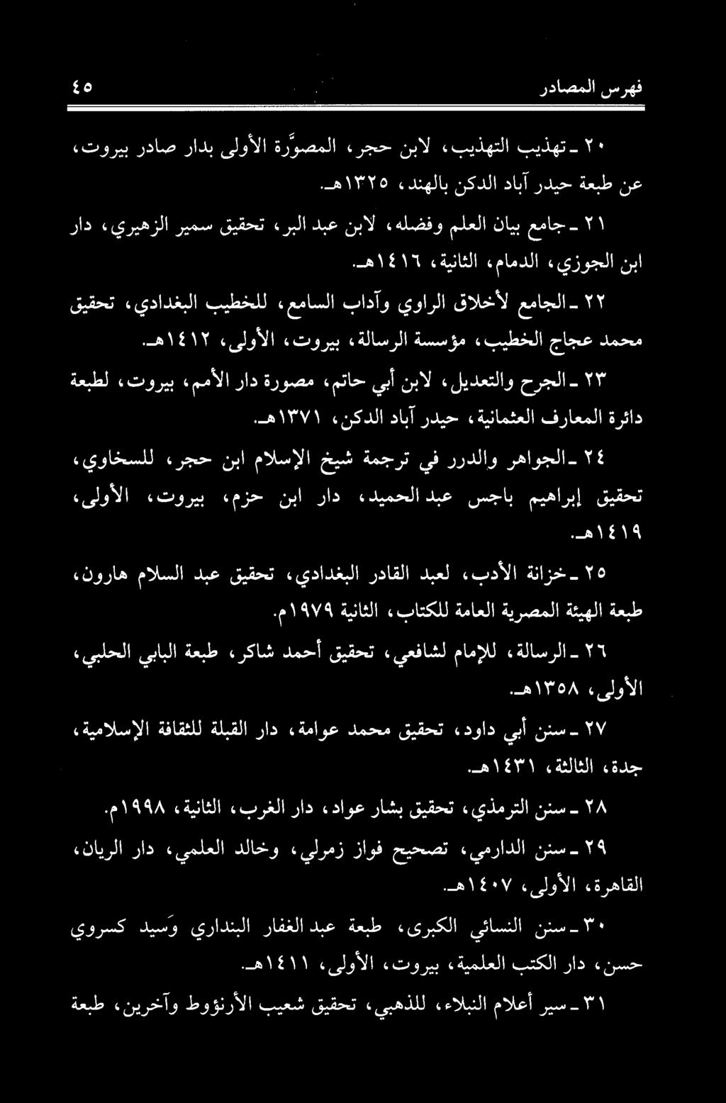 م 199١ / «ةيناثلا برغلا راد «داوع راشب قيقحت «يذمرتلا ننس ھ ١٤٢۱ ءةثلاثلا قدج تیمالسالا ةفاقثلل ةلبقلا راد «ةماوع دمحم قیقحت «دواد يبآ ننس- ۷.