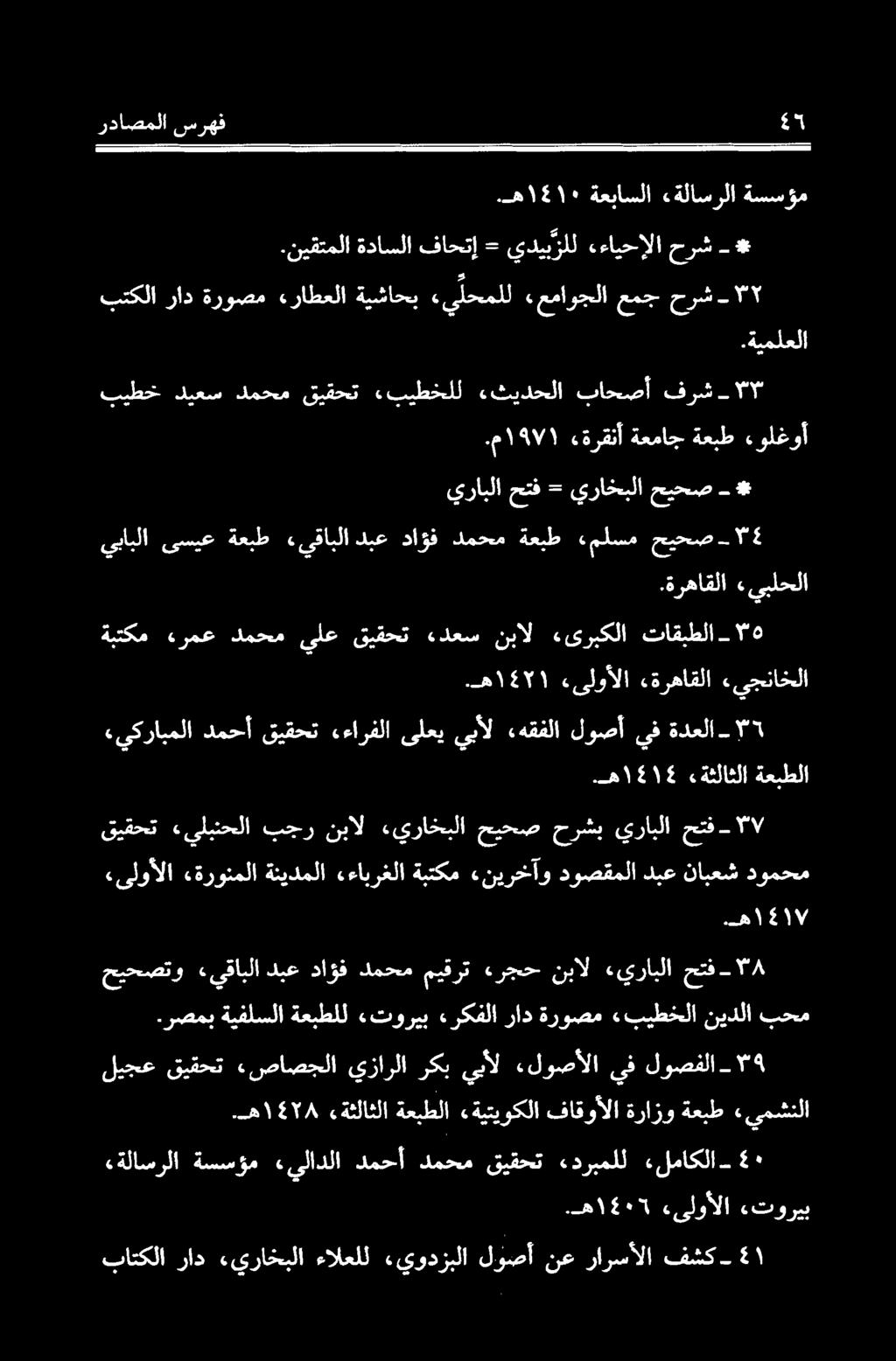 رصمب ةيفلسلا ةعبطلل «توريب ءركفلا راد ةروصم «بيطخلانيدلا بحم حيحصتو حتف- ۸ ءيرابلا نبال ءرجح ميقرت دمحم داؤف دبع «يقابلا «يکرابملا دمحآ قیقحت «ءارفلا یلعی يبال «هقفلا لوصآ يف ةدعلا ۲ ةبتکم ءرمع دمحم