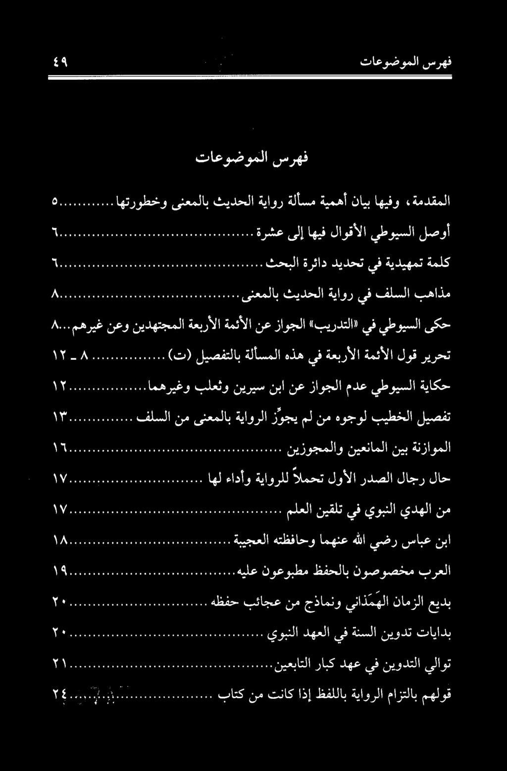 ST CR E نيعباتلا رابكدهعيفنيودتلا يلاوت 0 000 ER يوبنلا دهعلا يف ةنسلا نيودت تايادب ۱ سک (ت) لیصفتلاب ةلأسملا هذه يف ةعبرألا ةمئألا لوق ريرحت as O باتك نم تناك اذإ ظفللاب ةياورلا مازتلاب مهلوق e Ste