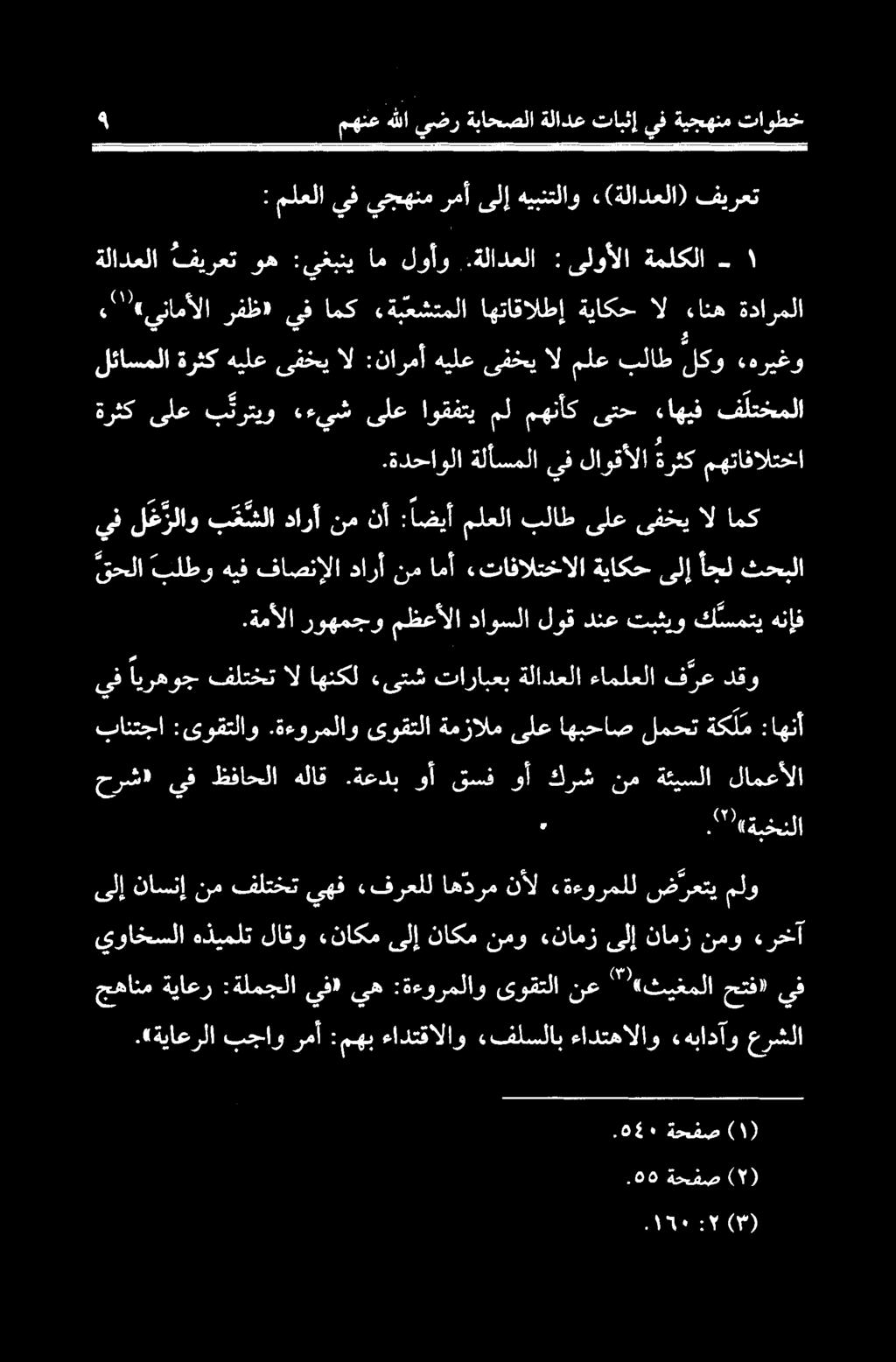 .ةلادعلا : ىلوألا ةملكلا - : ملعلا يفيجهنمرمأ ىلإ هیبنتلاو (ةلادعلا) فیرعت ۹ مهنع هللايضر ةباحصلا ةلادعتابثإيفةيجهنم تاوطخ ١ جهانم ةياعر :ةلمجلا يف» يه :ةءورملاو یوقتلا نع ""«ثیفملا حتف» يف قحلا بلطو