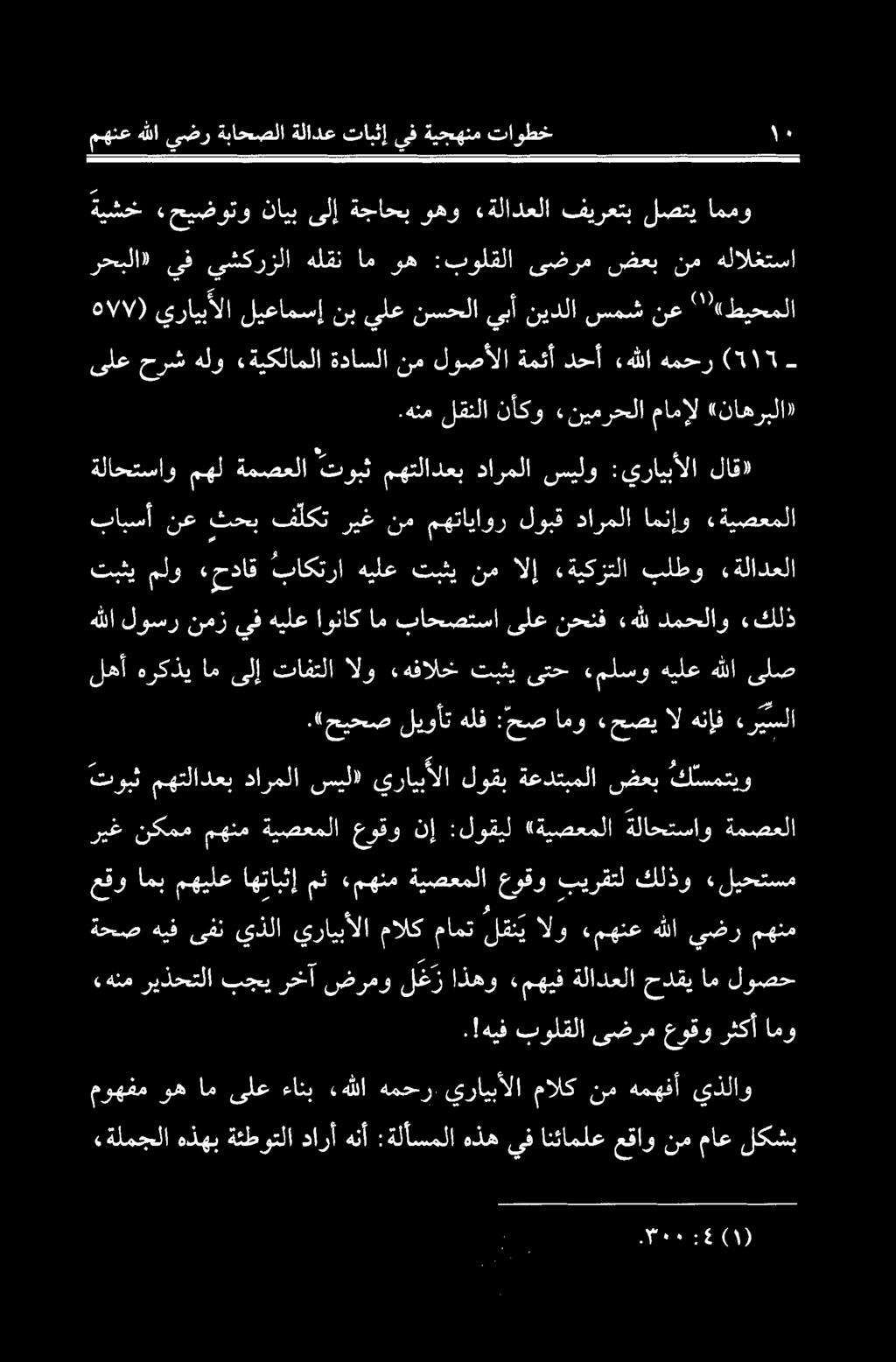 !هيف بولقلا ىضرم عوقو رثكأ امو ام لوصح عقو امب مهيلع اهتابثإ مث مهنم ةيصعملا عوقو بیرقتل كلدو «لیحتسم ةحص هيف ىفن يذلا يرايبألا مالك مامت لقنی الو مهنع هللا يضر مهنم توبث مھتلادعب دارملا سیلا