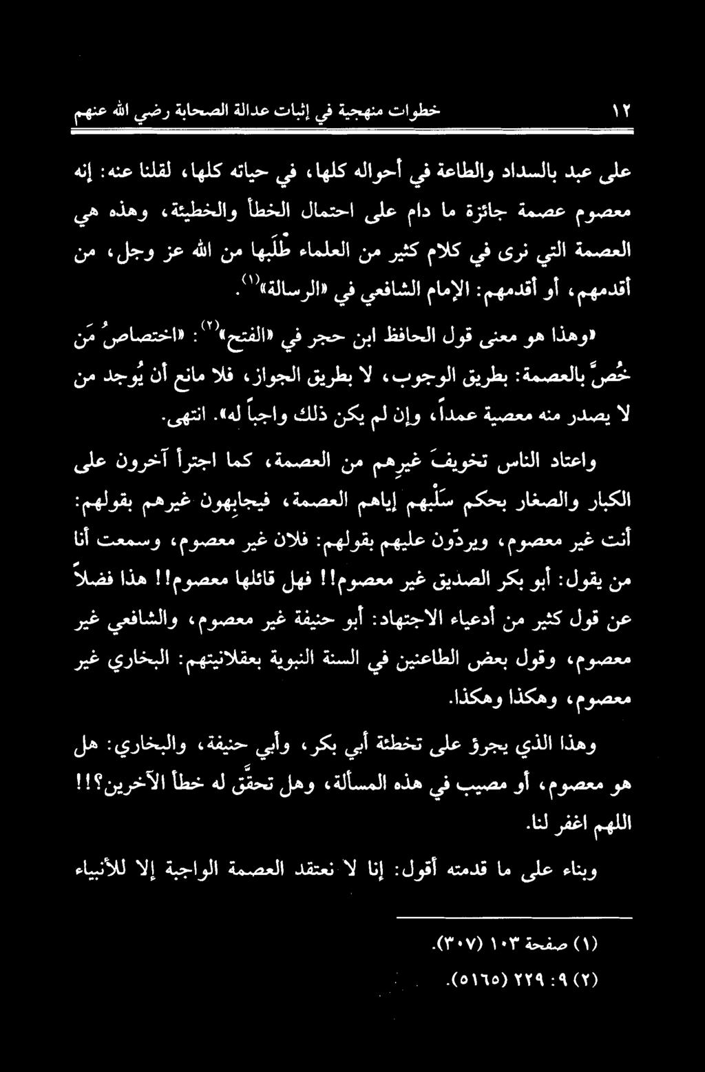 «هل ابجاو كلذ نكيملنإو ادمع ةيصعم هنم ردصي ال نم صاصتحا» :«حتفلا» يف رجح نبا ظفاحلا لوق ینعم وه اذمو» نم دجوي نأ عنام الف «زاوجلا قیرطب ال.بوجولا قیرطب :ةمصعلاب صخ.