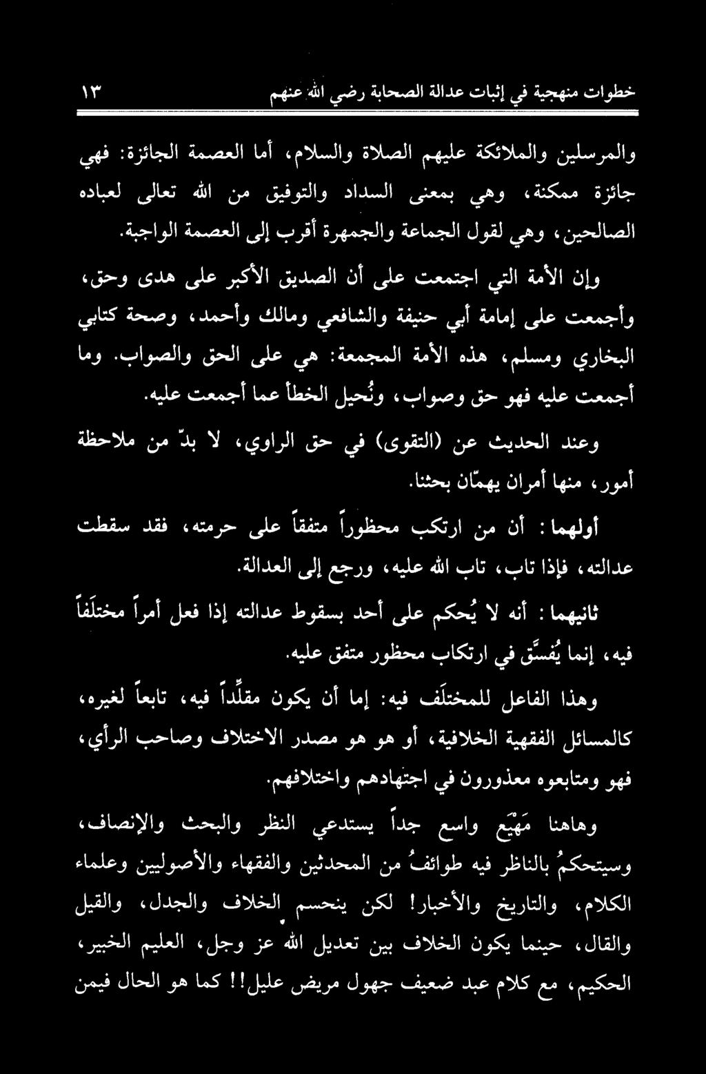 .انثحب نا مهي نارمأ اهنم «رومأ ةظحالم نم دب ال «یيوارلا قح يف (ىوقتلا) نع ثیدحلا دنعو امو.باوصلاو قحلا ىلع يه :ةعمجملا ةمألا هذه ءملسمو يراخبلا.