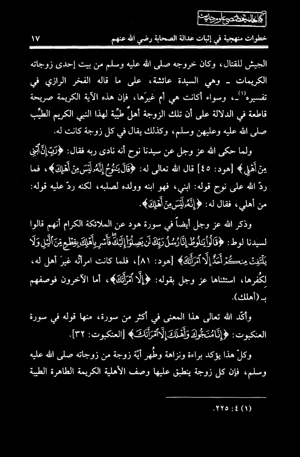 (كلهأ)ب مهفصوف نورخآلا امأ كرم الإ :هلوقب لجو ءاهرفكل اهانثتسا زع ههلله ريغ هثأرما تناكاملف 4١ [«:دوه] 4 ك يأ رمأ الإد ل ر كح ن م تفي اولاق مهنأ ماركلا ةكئالملا نع دوه ةروس يف اضيأ لجو زع هللا ركذو