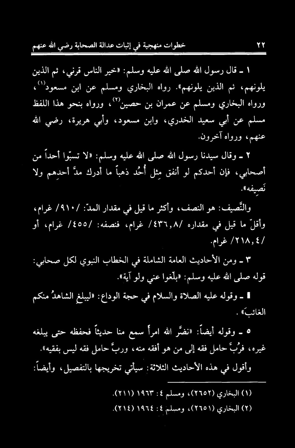 فصنلا وه :فیص لاو وأ مارغ /4۵۵/ :هفصنف «مارغ / ٤۳٦,۸ / هرادقم يف ليق ام لقأو نيذلا مث «ينرق سانلا ريخ» :ملسو هيلع هللا یلص ہللا لوسر لاق ١ ادوعسم نا نع ملسمو يراخبلا هاور.