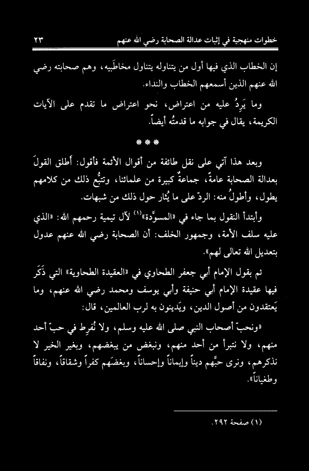 مهنم الو اربتن نم دحآ مهنم ضغبنو نم «ءمهضغبي ریغبو ریخلا ال :لاق «نیملاعلا برل هب نونیدیو «نیدلا لوصآ نم نودقتعی امو «مهنع هللا يضر دمحمو فسوي يبأو ةفينح يبأ مامإلا ةديقع اهيف.