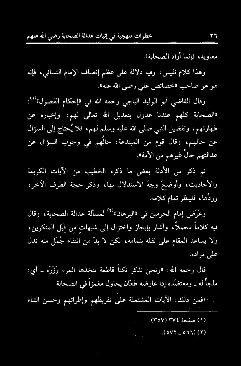 هيف.همالك مامت رظنيلف ءاه درو «ءرخآلا فرطلا ةجح ركذو ءاهب لالدتسالا هجو حضوأو «ثيداحألاو ةميركلا تايآلا نم بيطخلا هركذ ام ضعب ةلدآلا نم ركذ مث نع لاؤسلا بوجو يف مهلاح :ةعدتبملا نم موق لاقو.مهلاح نع.