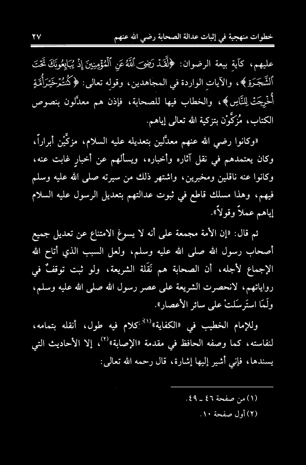 تم قاوخیابب دل تییموملا عن یر دم :ناوضرلا ةعيب ةيآك مهیلع عيمج ليدعت نع عانتمالا غوسي ال هنأ ىلع ةعمجم ةمألا نإ» :لاق مث مالسلا هيلع لوسرلا ليدعتب مهتلادع توبث يف عطاق كلسم اذهو «مهيف.