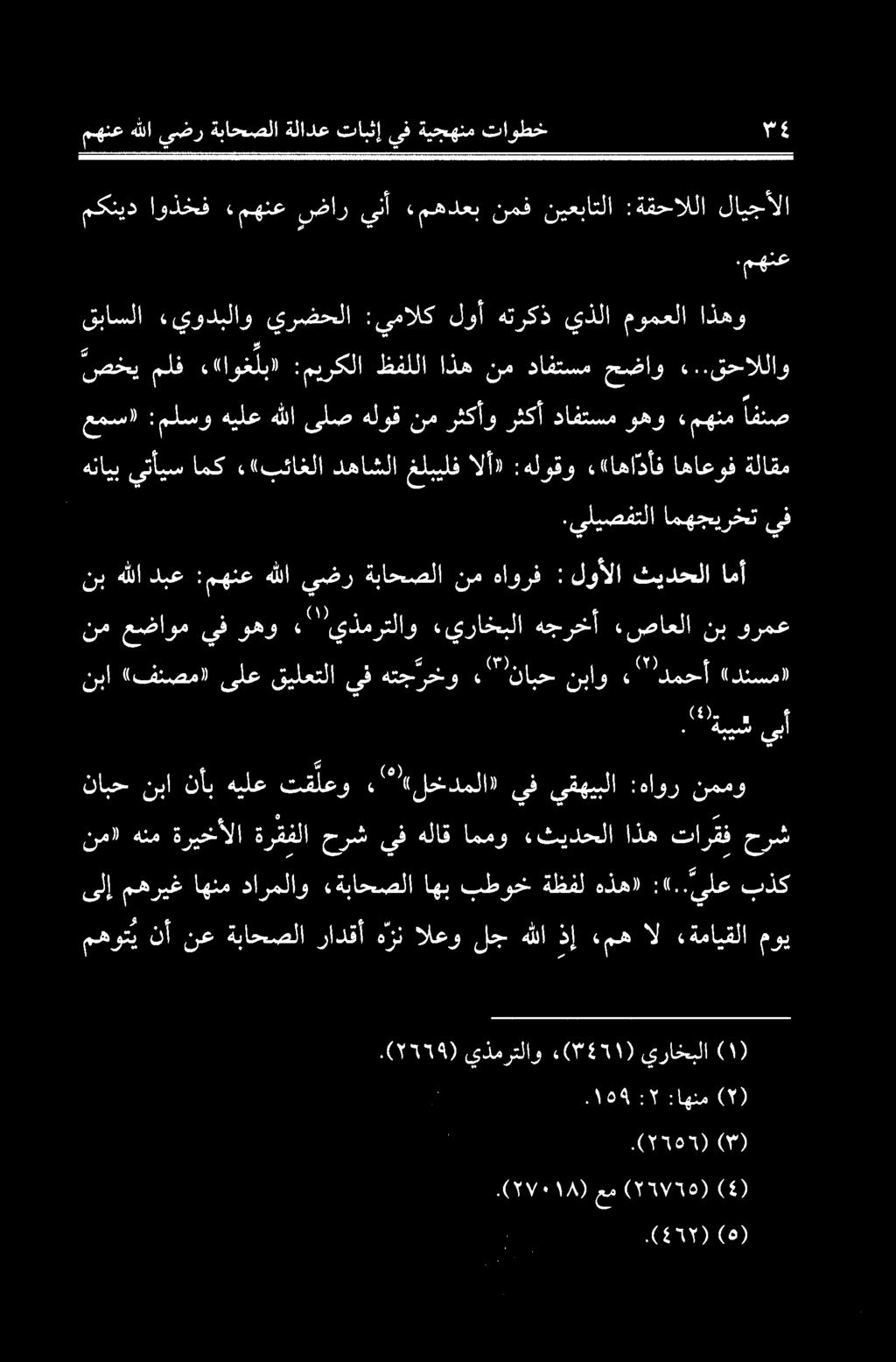 يليصفتلا امهجيرخت يف عمسا :ملسو هيلع هللا ىلص هلوق نم رثكأو رثكأ دافتسم وهو ءمھنم افنص هنايب يتأيس امك ««بئاغلا دهاشلا غلبيلف الأ» :هلوقو «اهادأف اهاعوف ةلاقم قباسلا «يودبلاو يرضحلا :يمالك لوأ هتركذ