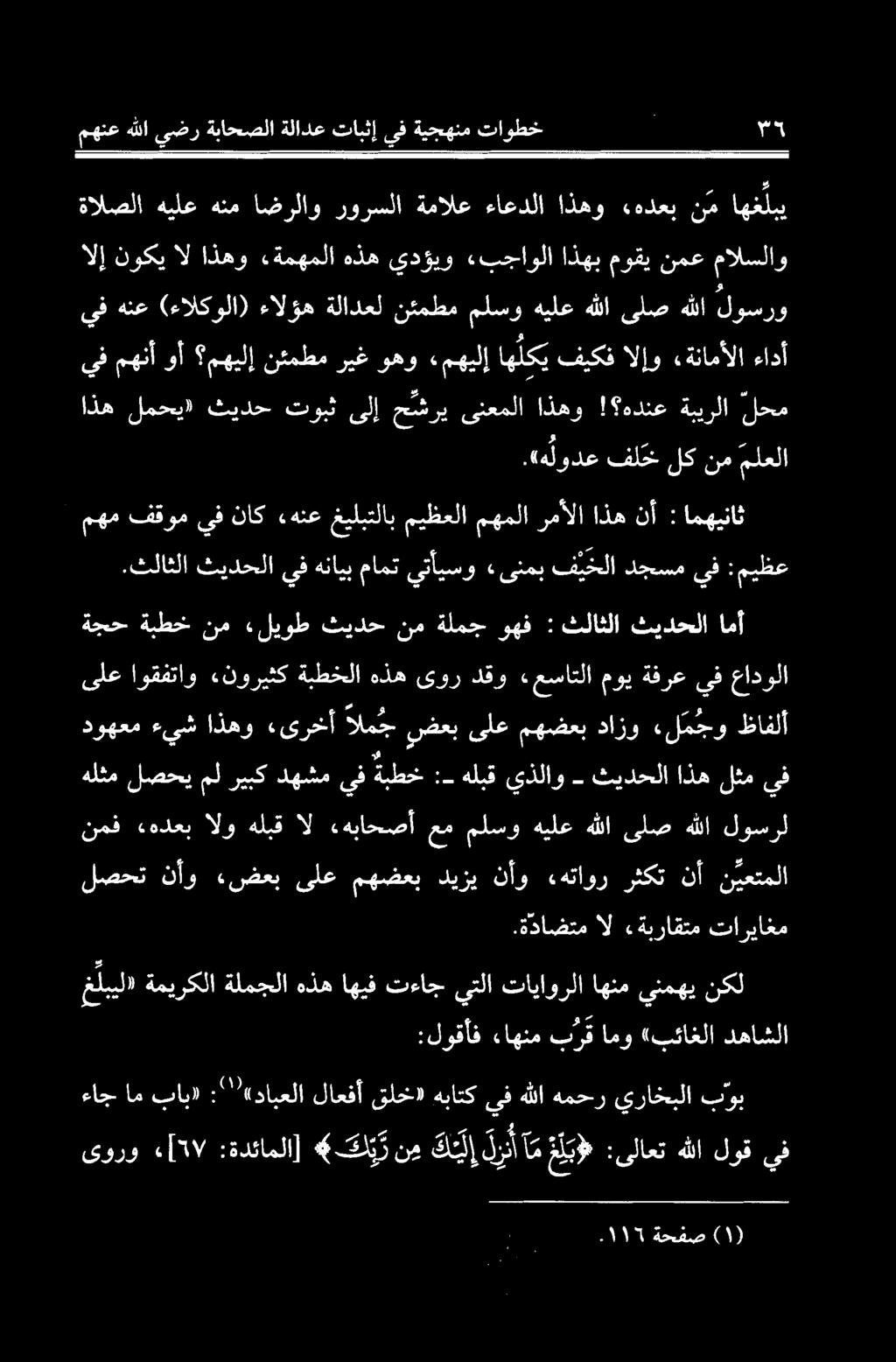 هتاور رثکت نآ ن یعتملا هلثملصحيملریبکدهشميفةبطخ :- هلبقيذلاو ثيدحلااذهلثميف ظافلا «ل مجو دازو مهضعب یلع ضعب المج «ىرخأ اذهو ءيش دوهعم یلع اوقفتاو نوریثکةبطخلاهذه یور دقو «مساتلا مویةفرعيفعادولا امآ