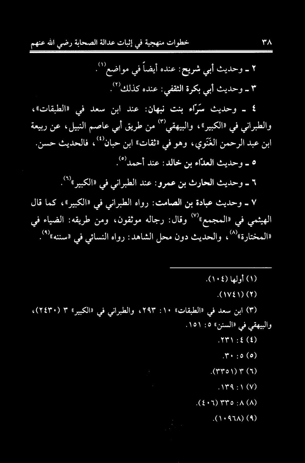 "«ريبكلا» ىف ىناربطلا دنع :ورمع نب ثراحلا ثيدحو - شا دنع :دلاخ نب ءادعلا ثیدحو 2-6 ةعيبر نع «لیبنلا مصاع يبآ قیرط نم " يقهيبلاو ««ريبكلا» يف يناربطلاو و ا ا يف وهو «يوتغلا نمحرلا دبع