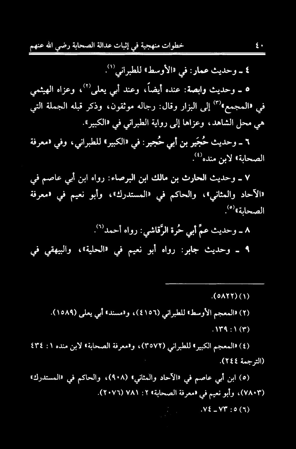 «ةیلحلا» يف میعن وبآ هاور :رباج ثیدحو - ۳ وا 4 :يشاقرلاةرحيبآمع ثیدحو - ۸ ةفرعم» يف ميعن وبأو ««كردتسملا» يف مکاحلاو «يناثملاو داحآلا» يف مصاع يبآ نبا هاور :ءاصربلا نبا كلام نب ثراحلا ثیدحو - ةفرعم»