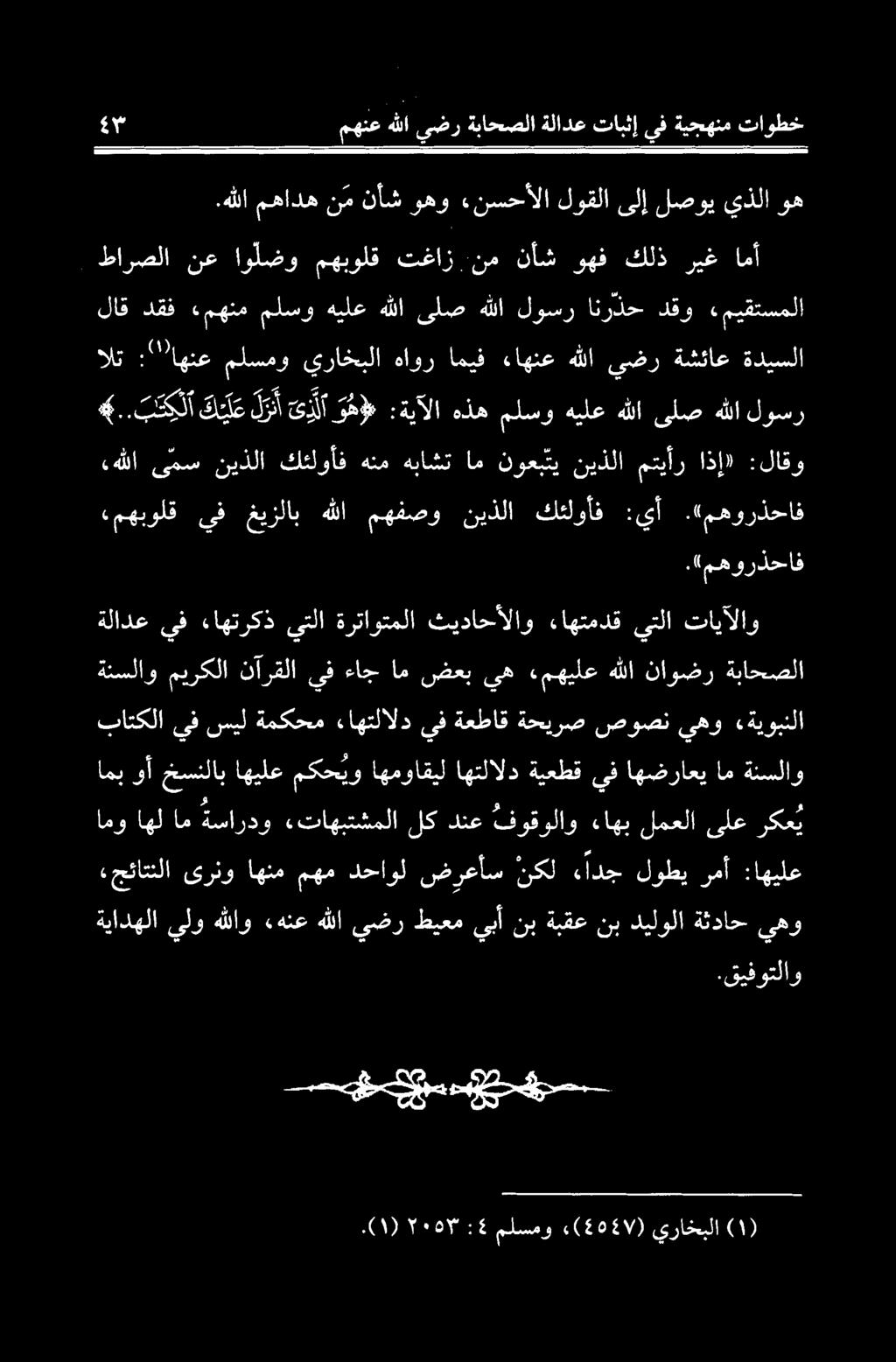 اهیلع مکحیو اهمواقیل اهتلالد ةيعطق يف اهضراعی ام ةنسلاو امو اهل ام ةساردو «تاهبتشملا لک دنع فوقولاو ءاهب لمعلا ىلع ركع ي باتکلا يفسیل ةمکحم اهتلالديفةعطاق ةحيرص صوصنيهو «ةيوبنلا ةنسلاو ةباحصلا ناوضر
