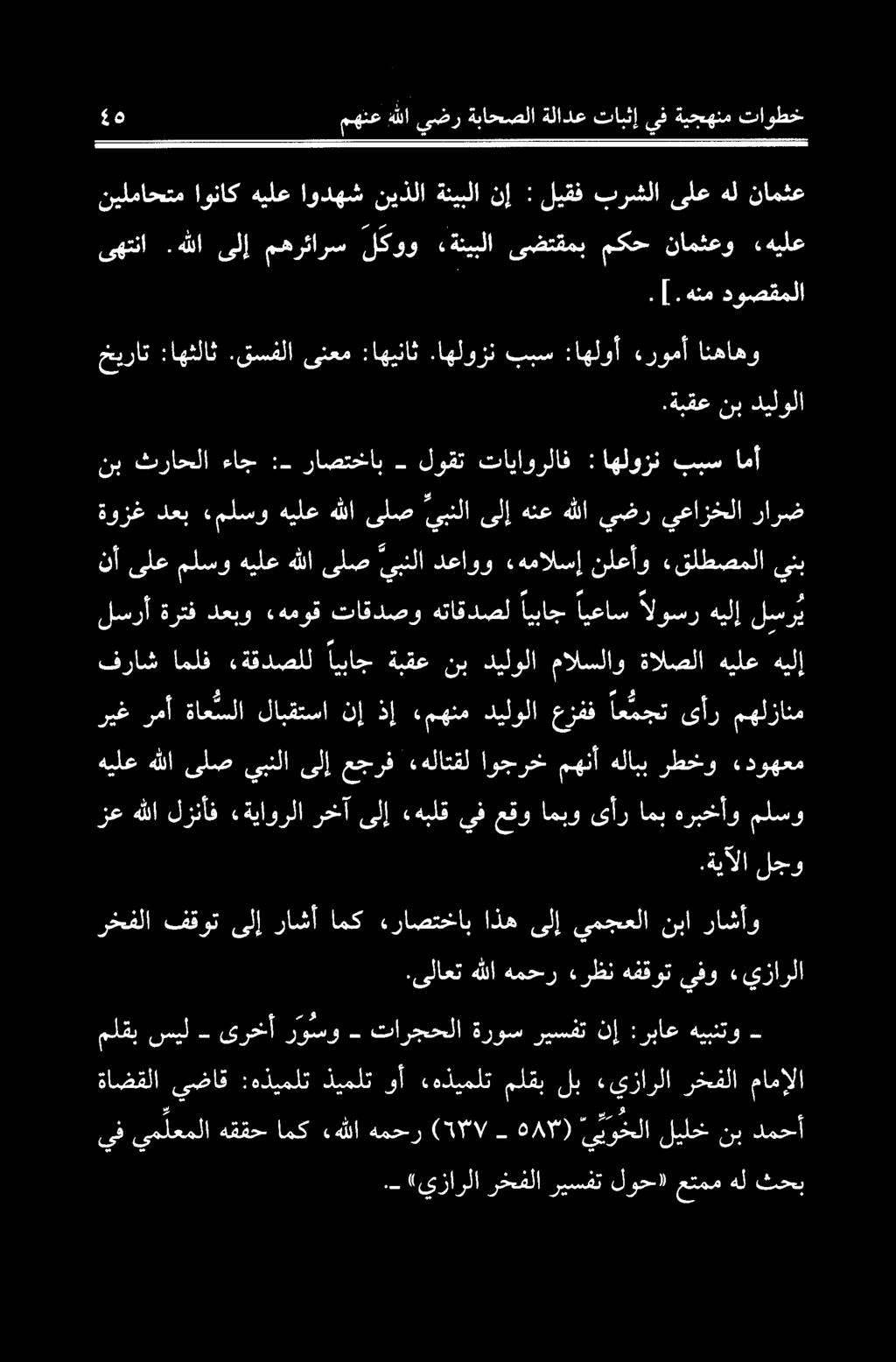 .- «يزارلا رخفلا ريسفت لوح» عتمم هل ثحب ةاضقلا يضاق :هذيملت ذيملت وأ هذیملت ملقب لب «يزارلا رخفلا مامإلا يف يم لعملا هققح امك «هللا همحر (577-087) ي يوخلا ليلخ نب دمحأ ملقبسيل - ىرخأ روسو - تارجحلا