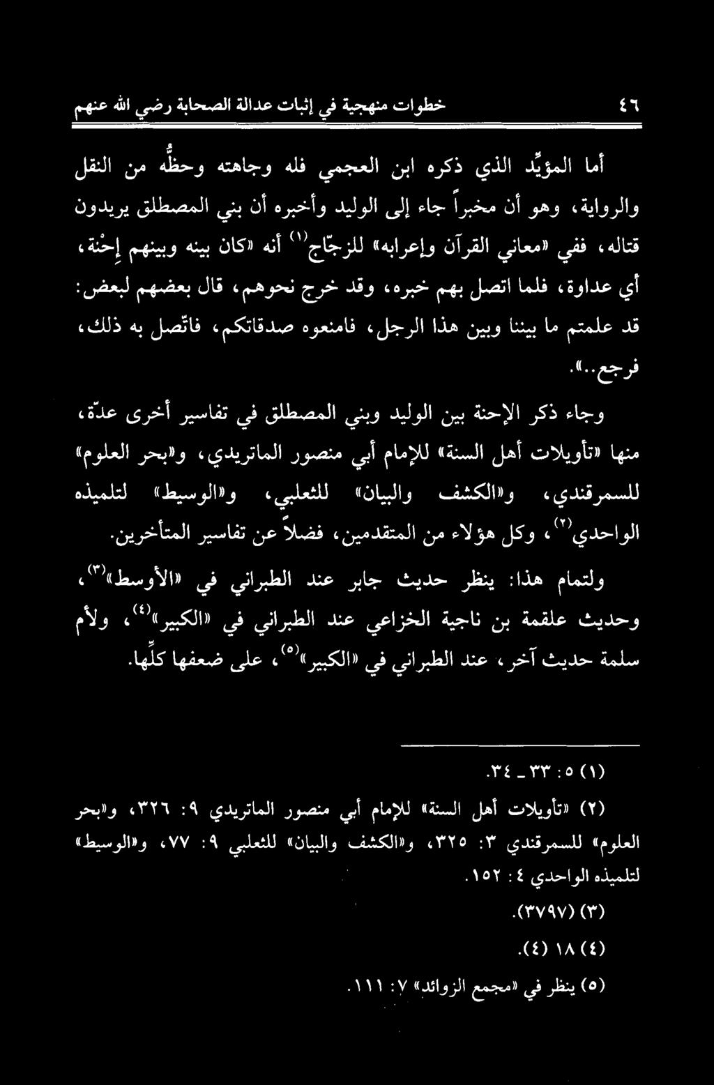 نیرخأتملا ریسافت نع الضف نیمدقتملا نم ءالوه لکو "يدحاولا هذيملتل «طیسولا»و «يبلعثلل «نايبلاو فشکلا»و «يدنقرمسلل قدع یرخآ ریسافت يف قلطصملا ينبو دیلولا نيب ةنحالا رکذ ءاجو «مولعلا رحباو «يديرتاملا