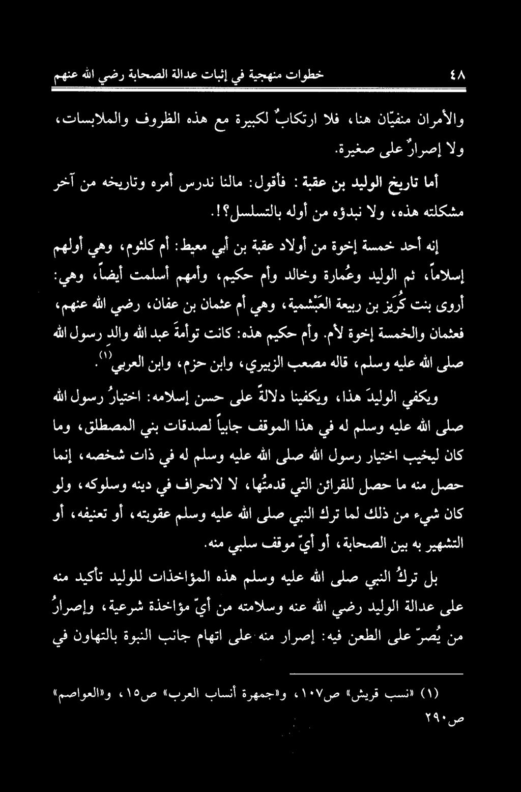امو.قلطصملاينبتاقدصل ايباج فقوملااذهيفهلملسوهيلعهللاىلص يفكيو ديلولا ءاذه انيفكيو ةلالد ىلع نسح :همالسإ رايتخا لوسر هللا :يهو ءاضيأ تملسأ مهمأو «ميكح مأو دلاخو ةرامعو ديلولا مث ء امالسإ.
